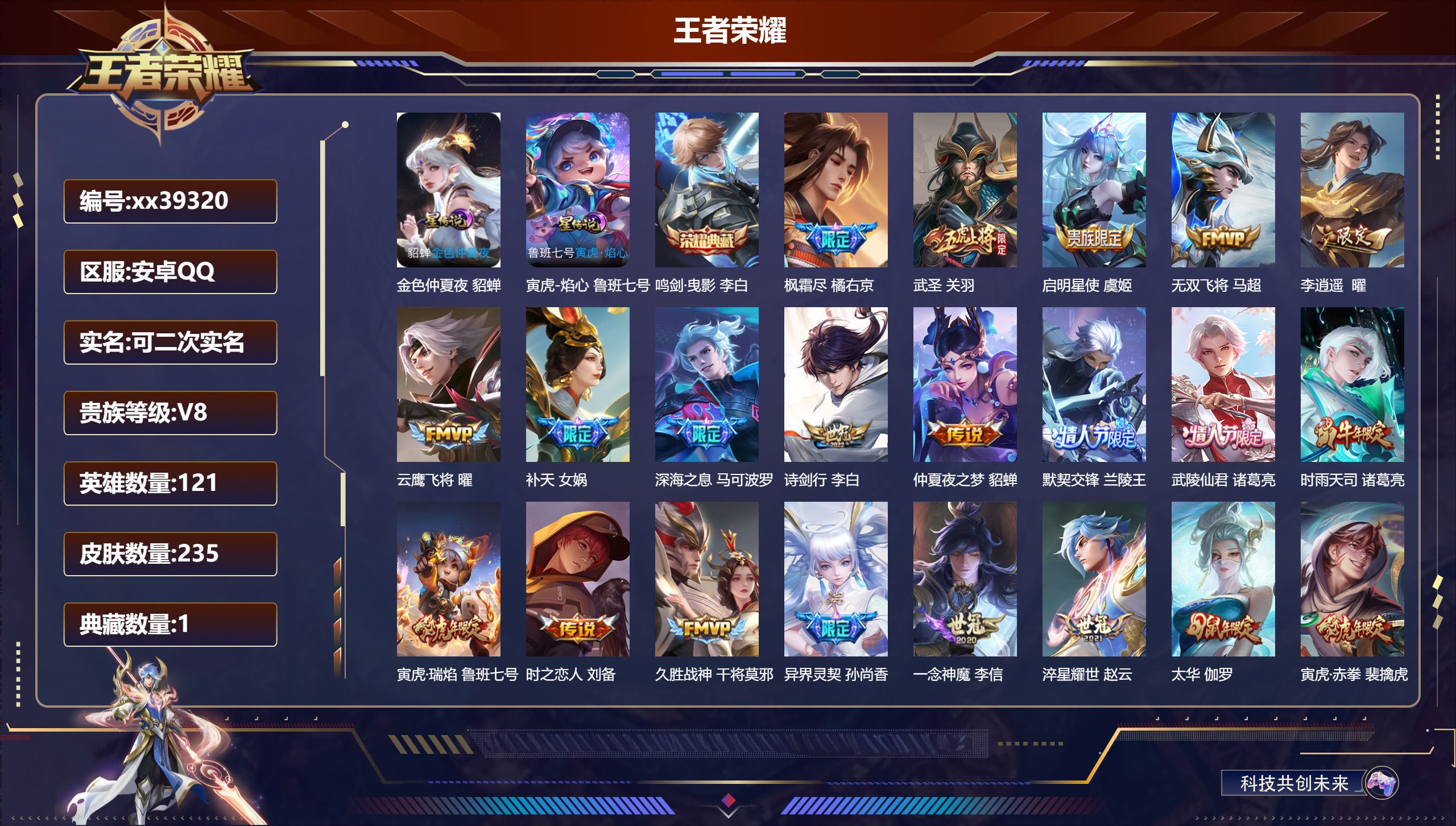 王者荣耀账号安卓QQ@39320 可二次 V8 贵族积分52822 安卓QQ/235皮肤/121英雄/1典藏/0珍品无双