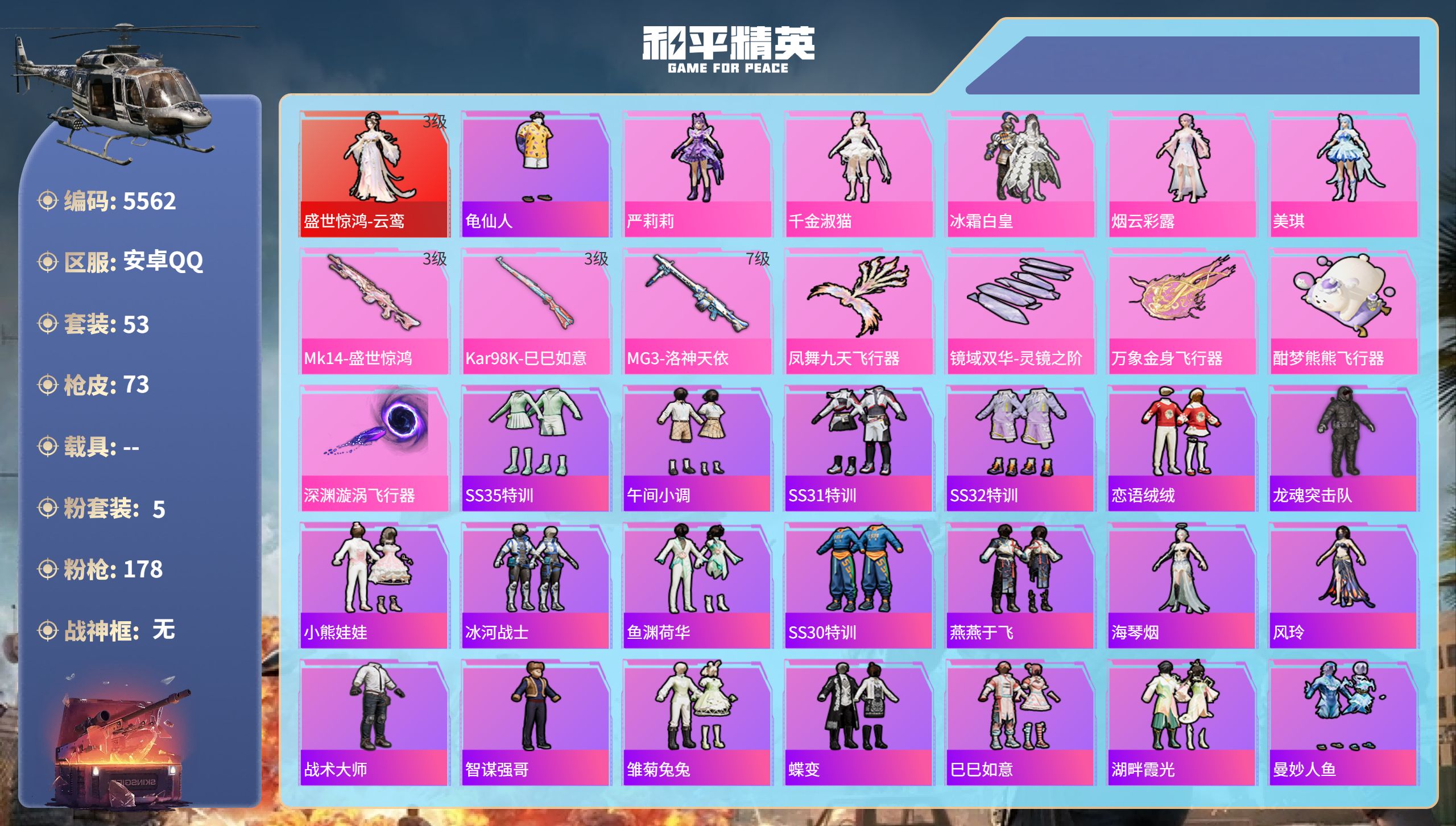 和平精英账号安卓QQDB5562-安Q-可改实名可转区-1红装-5粉装-3特效枪(赠200大转盘碎片-93中转盘碎片-4