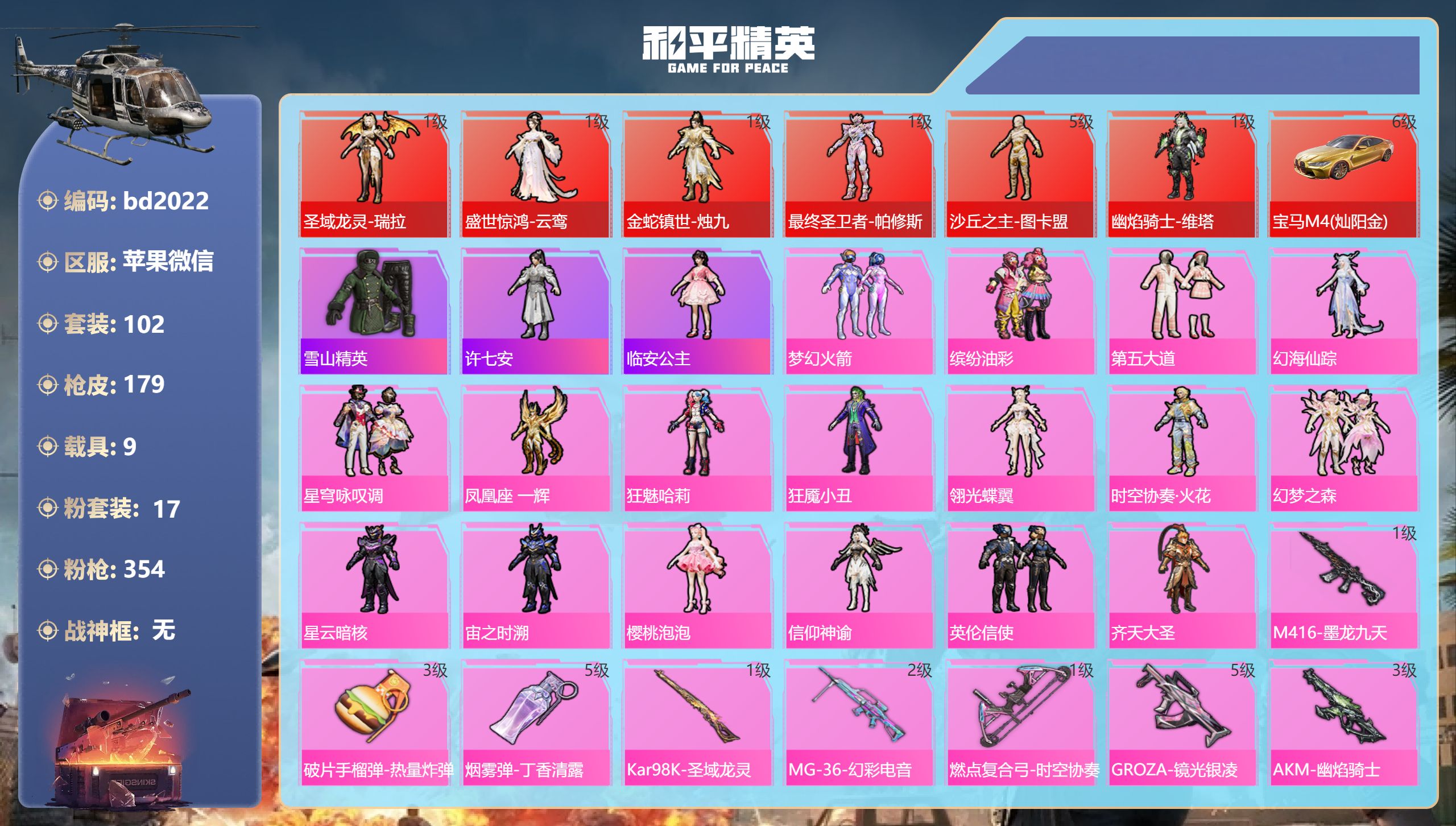和平精英账号苹果微信9载具-102套装-179枪皮-苹果微信-7王牌印记-6红装-17粉装-19特效枪-9载具-9108
