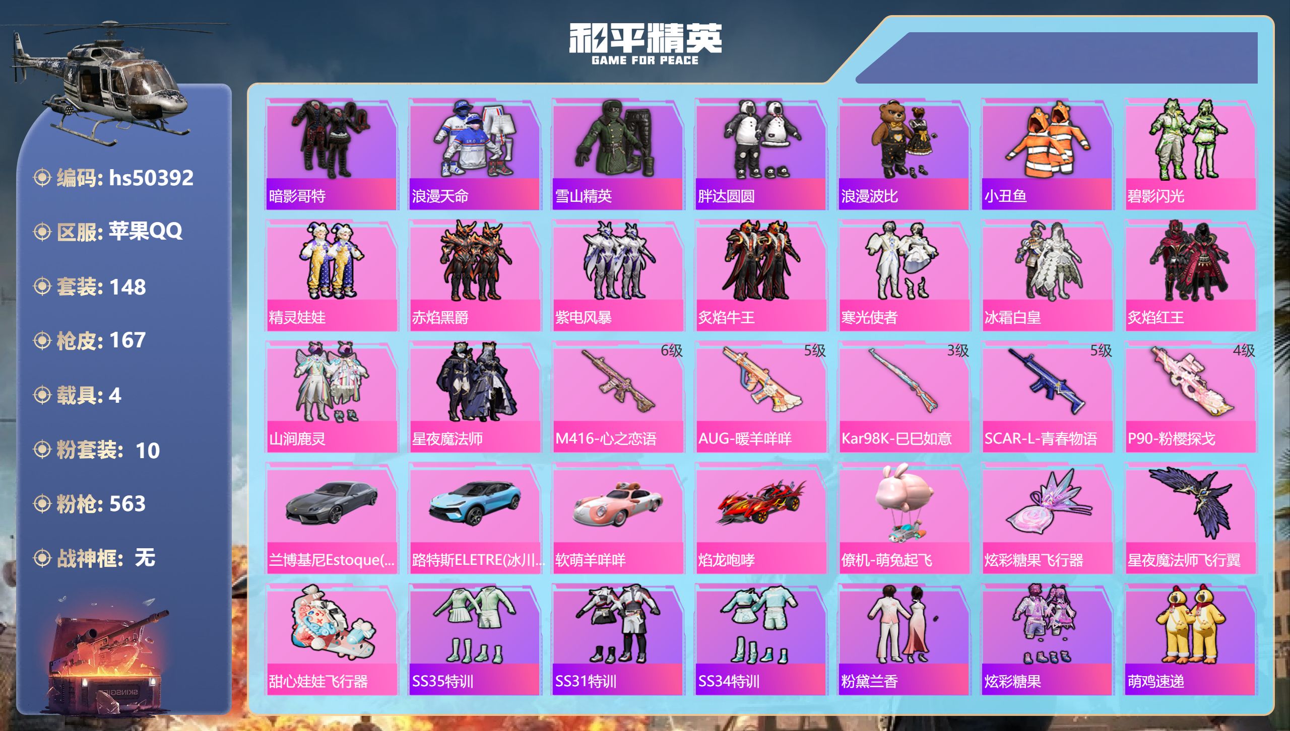 和平精英账号苹果QQhs50392 苹果手Q-10王牌印记-10粉装-5特效枪-4载具-62361热力值-148套装-1