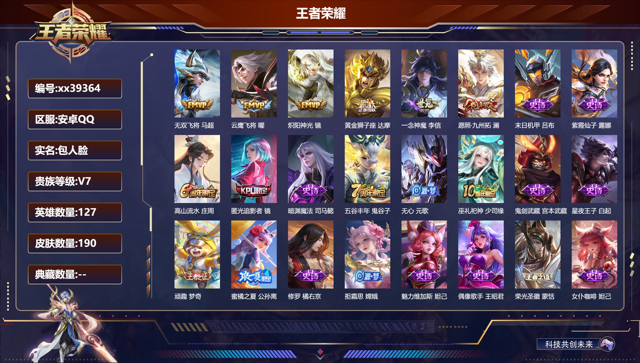 王者荣耀账号安卓QQ@39364 包人脸 V7 贵族积分20006 安卓QQ/190皮肤/127英雄/0典藏/0珍品无双