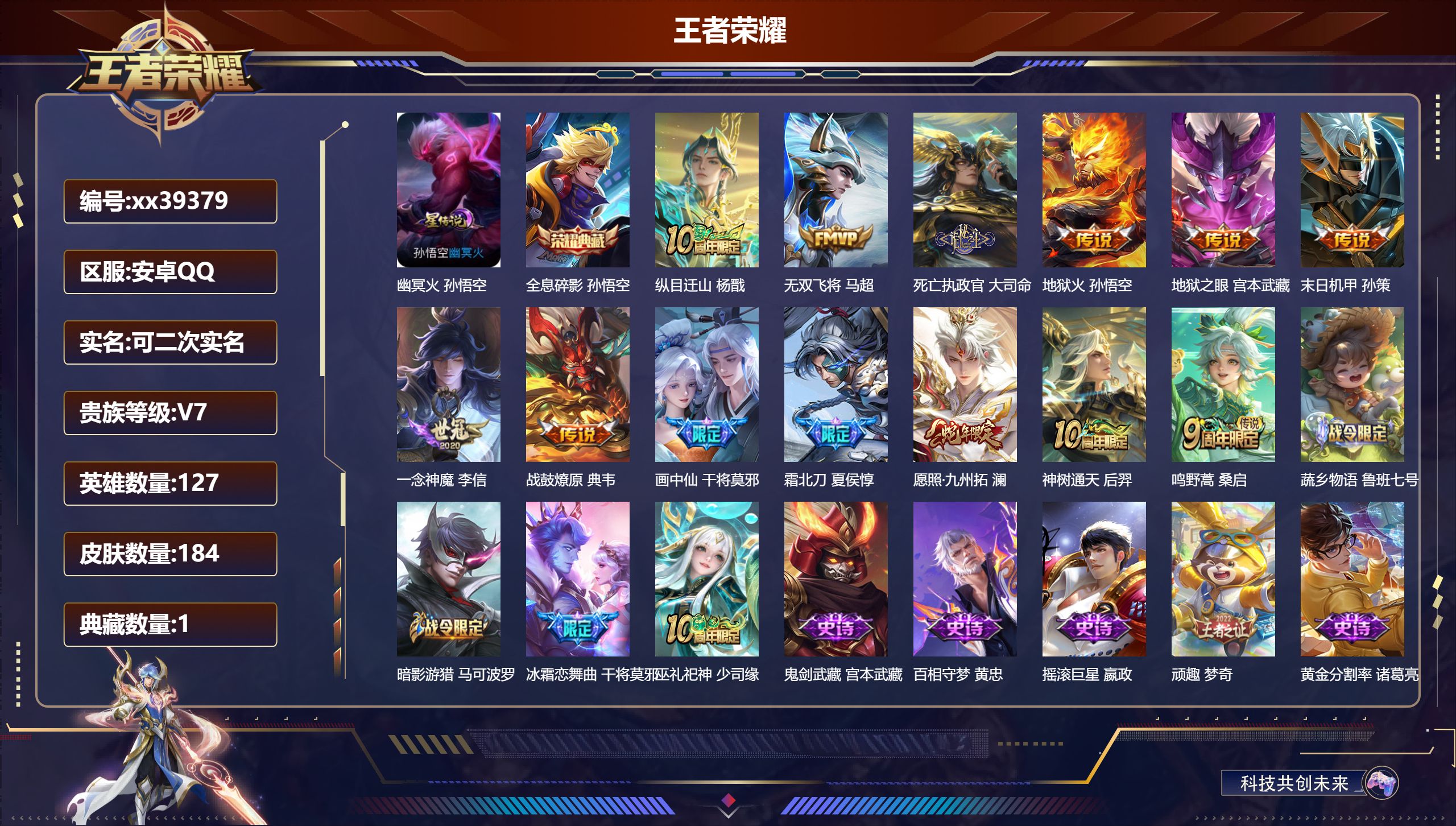 王者荣耀账号安卓QQ@39379 可二次 V7 贵族积分26329 安卓QQ/184皮肤/127英雄/1典藏/0珍品无双