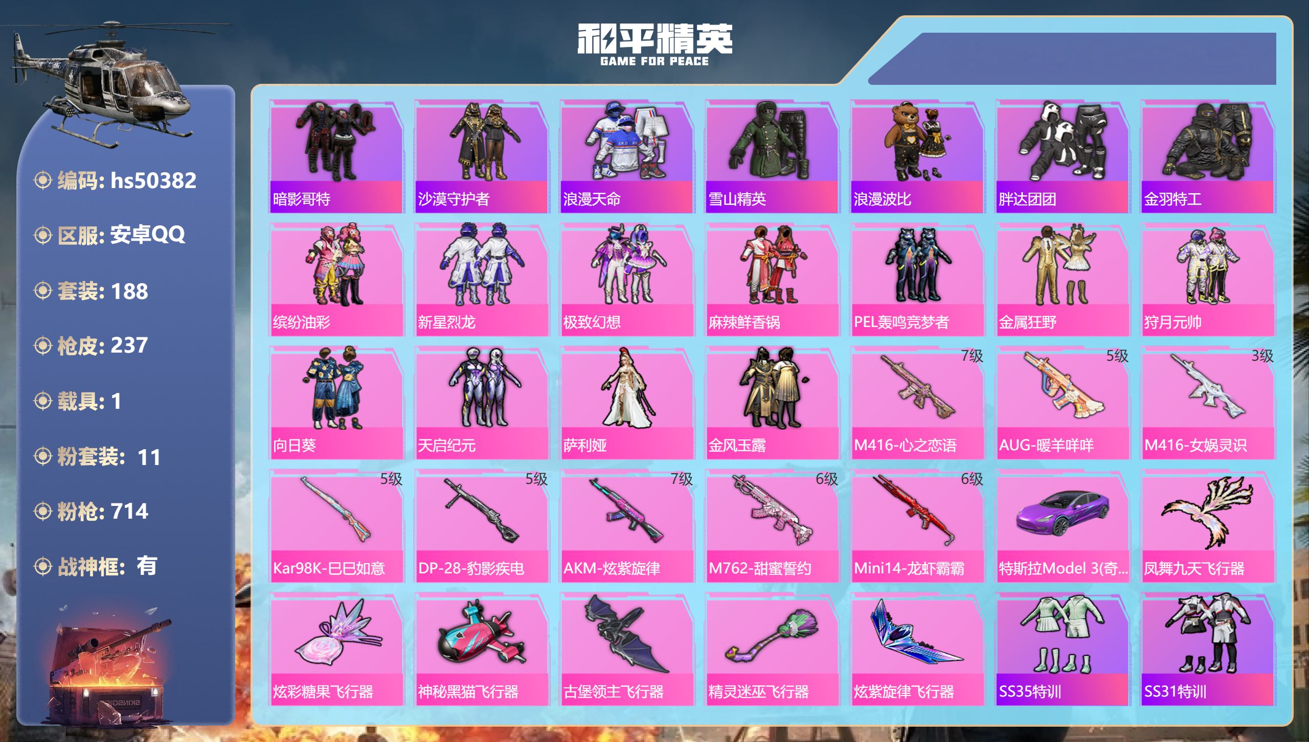 和平精英账号安卓QQhs50382 安卓手Q-17王牌印记-有战神框-11粉装-8特效枪-1载具-90592热力值-18