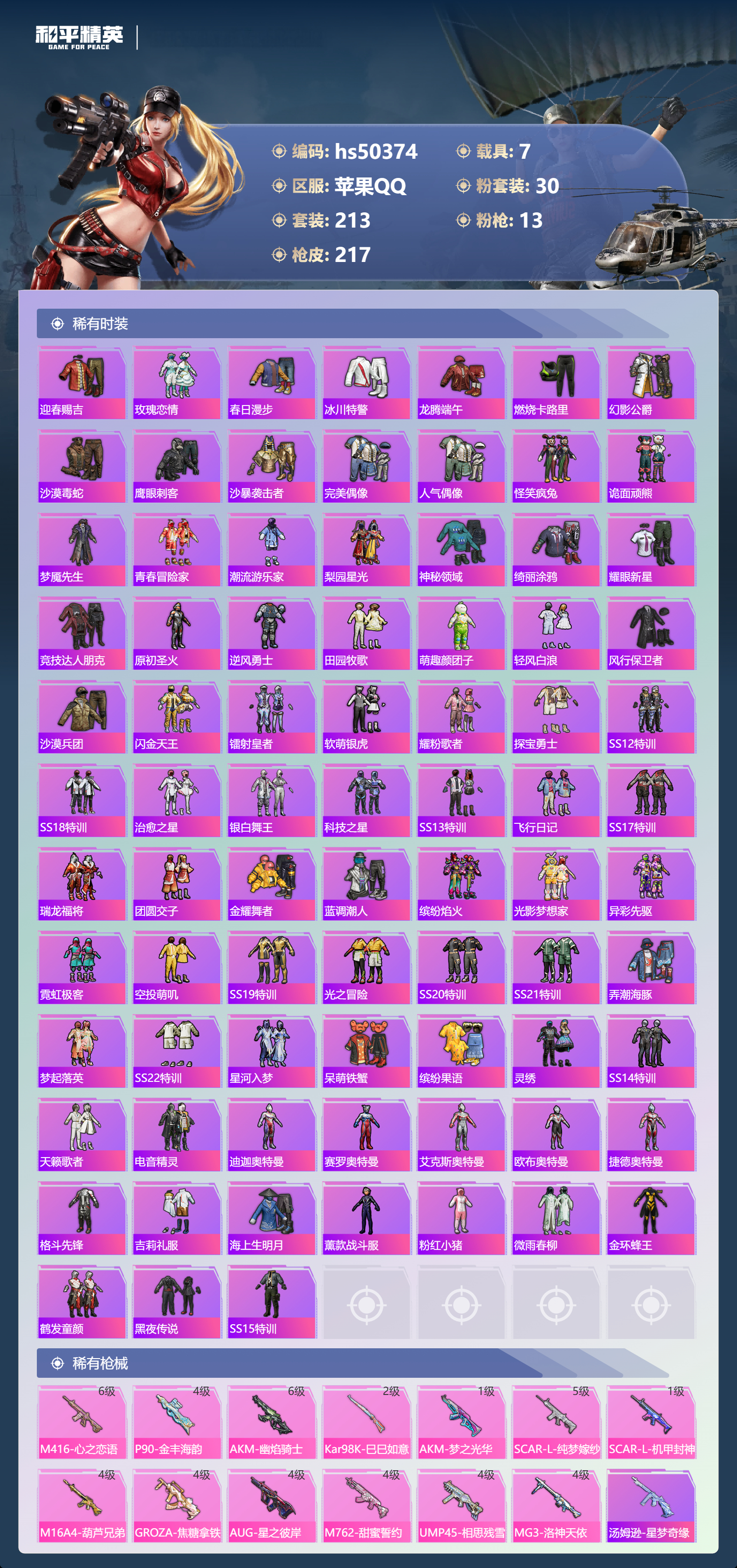 HPSJ3391639和平精英账号详情图8 HPSJ3391639和平精英账号详情图8