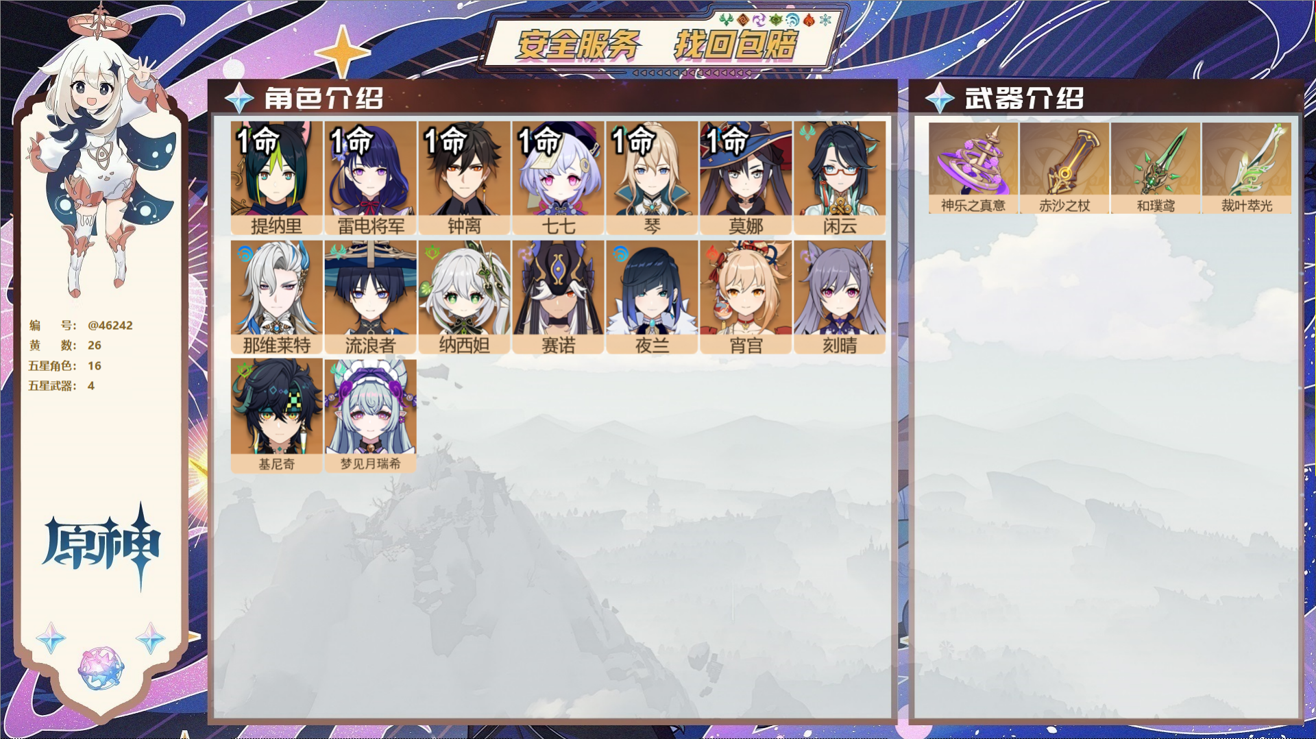 原神账号官服 天空岛@46242 邮箱不出售 不送TAP 冒险等级57级 女主 26黄 16个五星角色 4个五星武器 纠