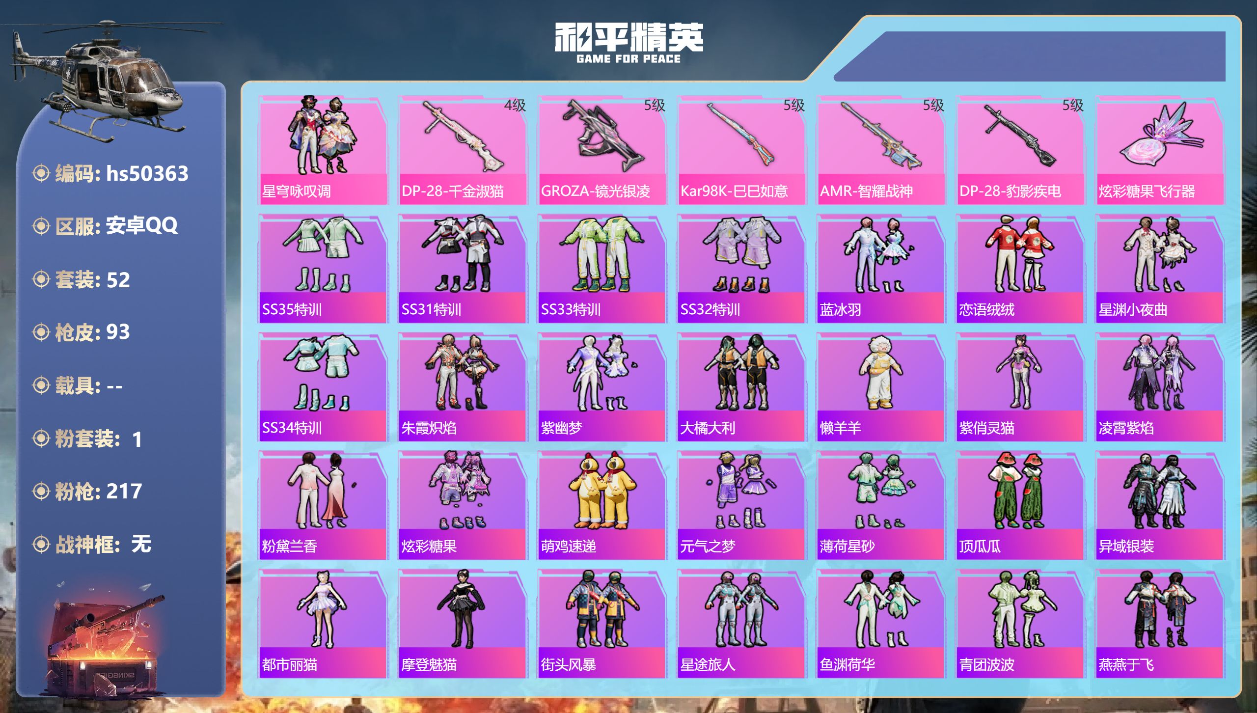 和平精英账号安卓QQhs50363 安卓手Q-1王牌印记-1粉装-5特效枪-22787热力值-52套装-93枪皮
【1粉