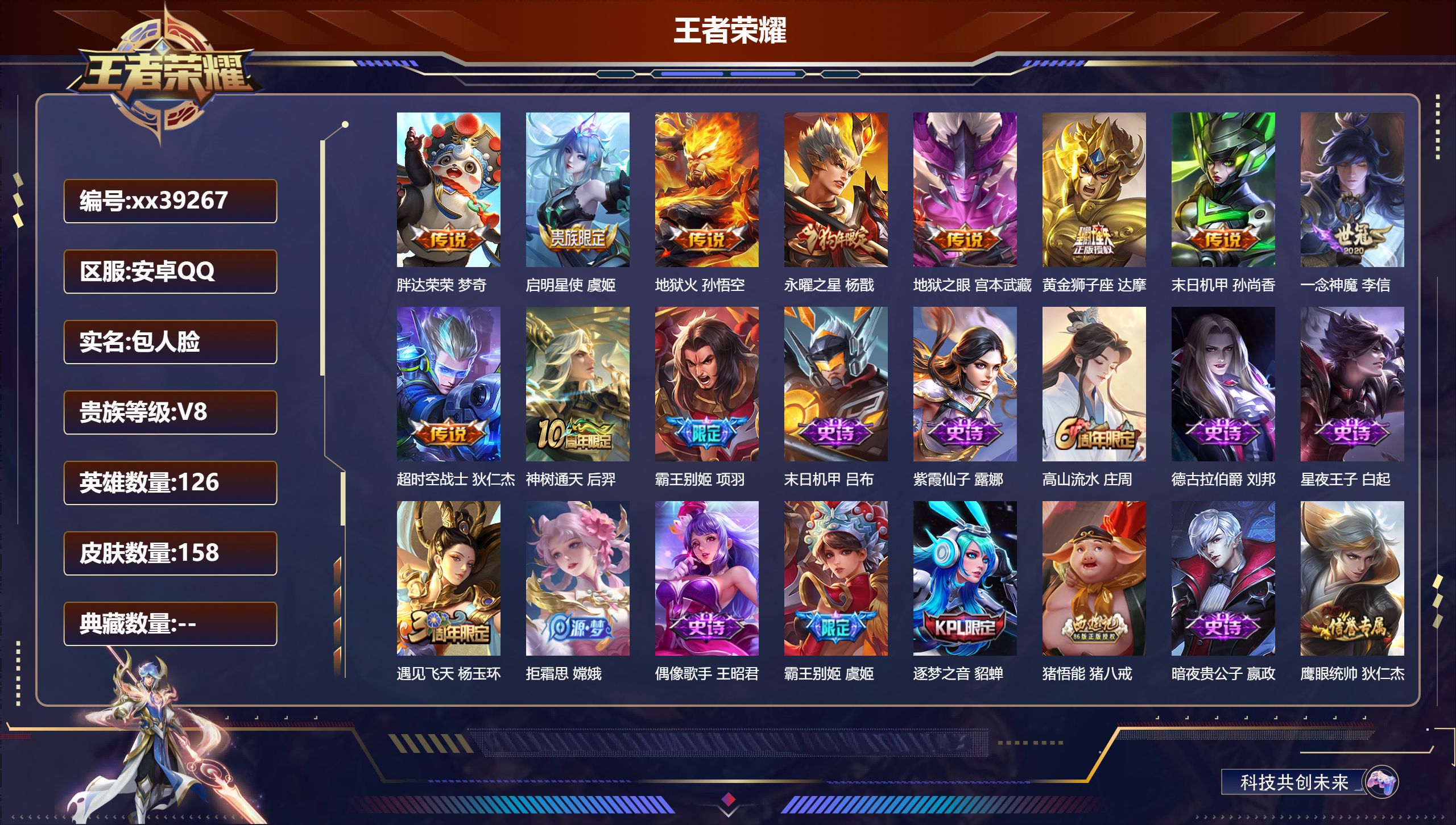 王者荣耀账号安卓QQ@39267 包人脸 V8 贵族积分58054 安卓QQ/158皮肤/126英雄/0典藏/0珍品无双