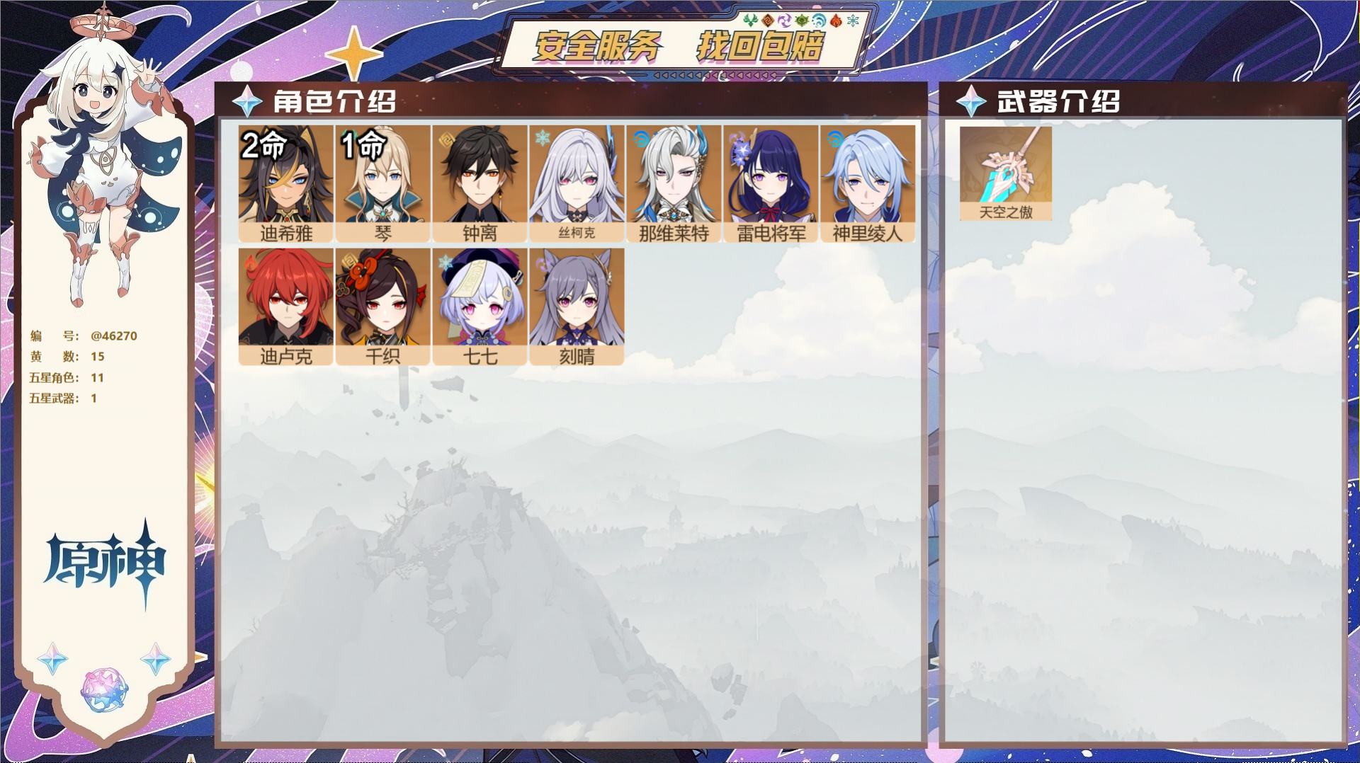 原神账号官服 天空岛@46270 邮箱不出售 不送TAP 冒险等级56级 男主 15黄 11个五星角色 1个五星武器 纠
