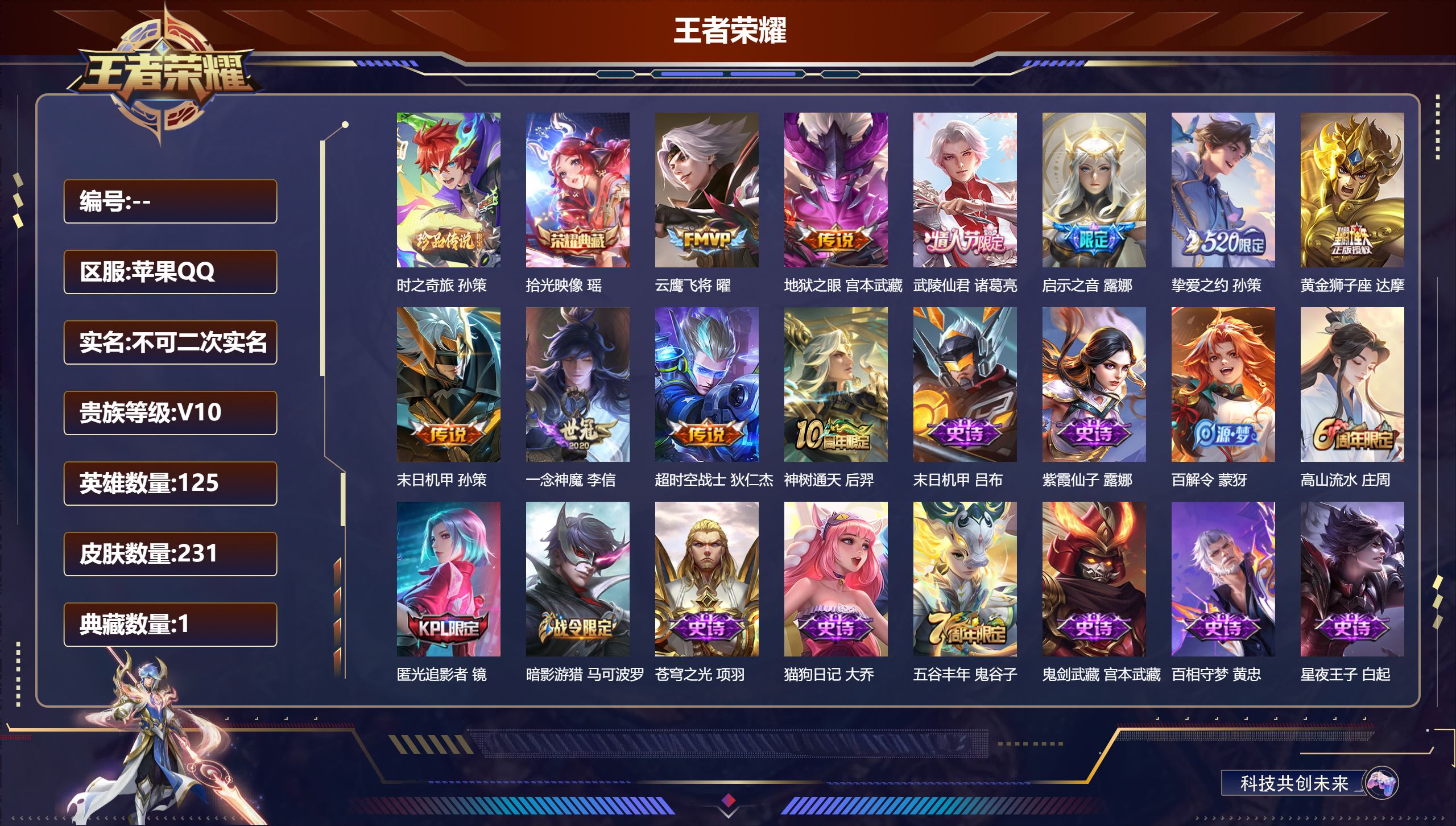王者荣耀账号苹果QQ125英雄-231皮肤-苹果QQ/非凡王者/231皮肤/125英雄/1典藏/0珍品无双/0无双/1珍