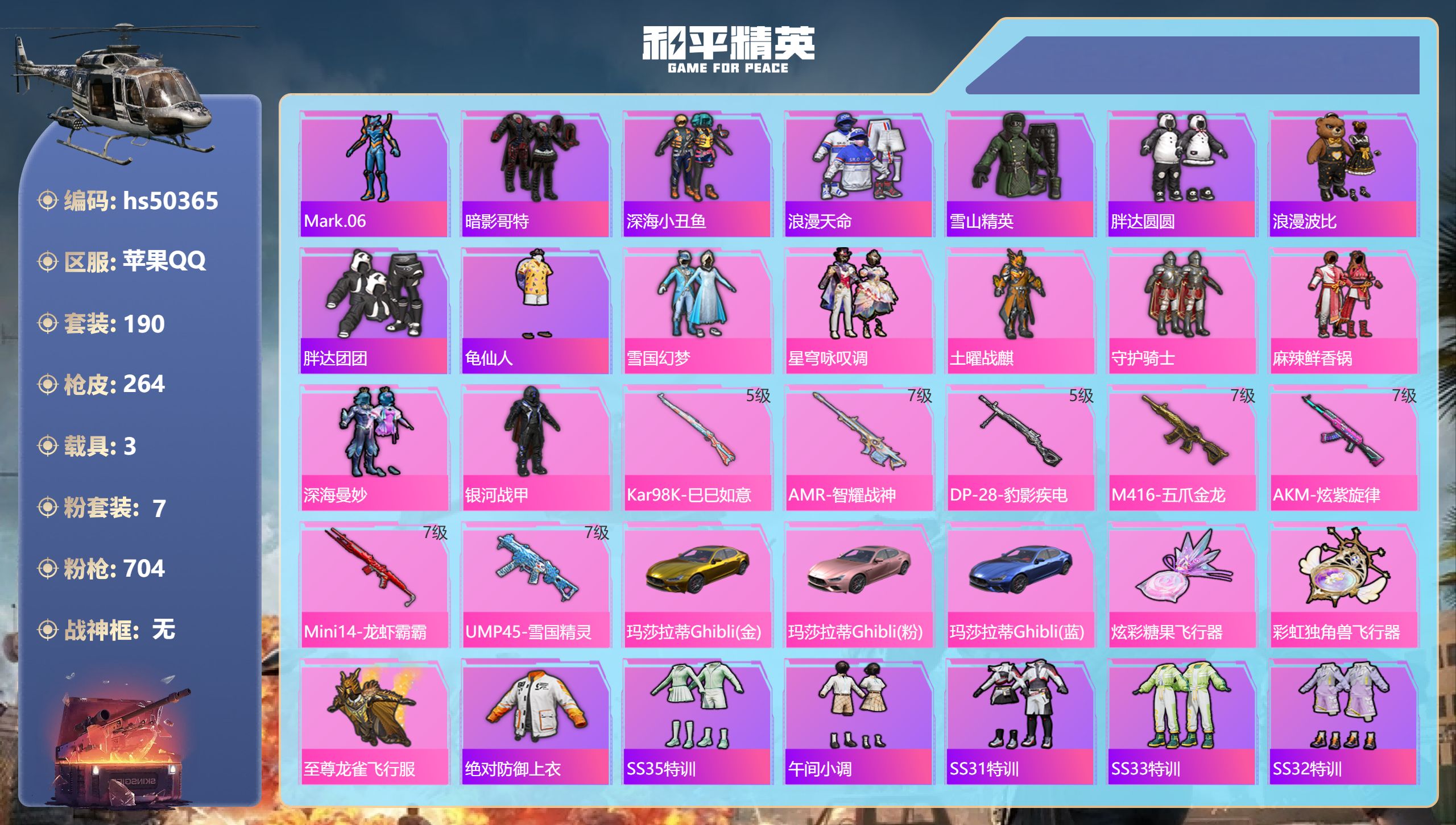 和平精英账号苹果QQhs50365 苹果手Q-23王牌印记-7粉装-7特效枪-3载具-92054热力值-190套装-26