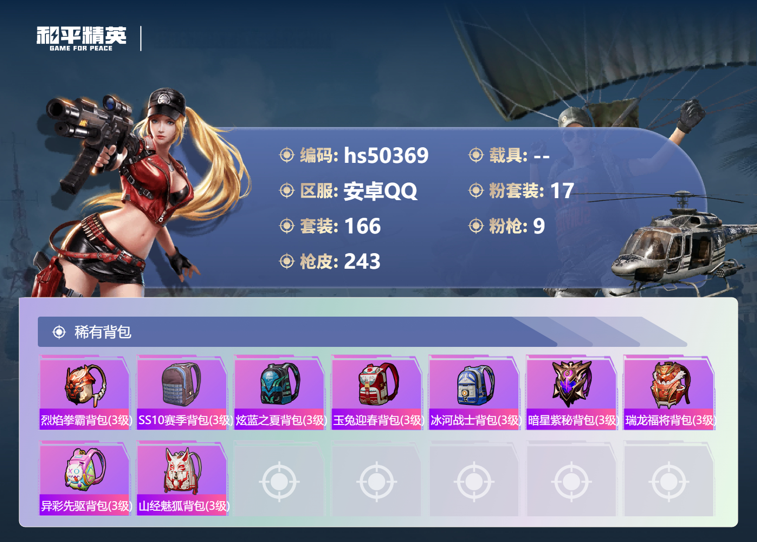 HPSJ3391674和平精英账号详情图11 HPSJ3391674和平精英账号详情图11