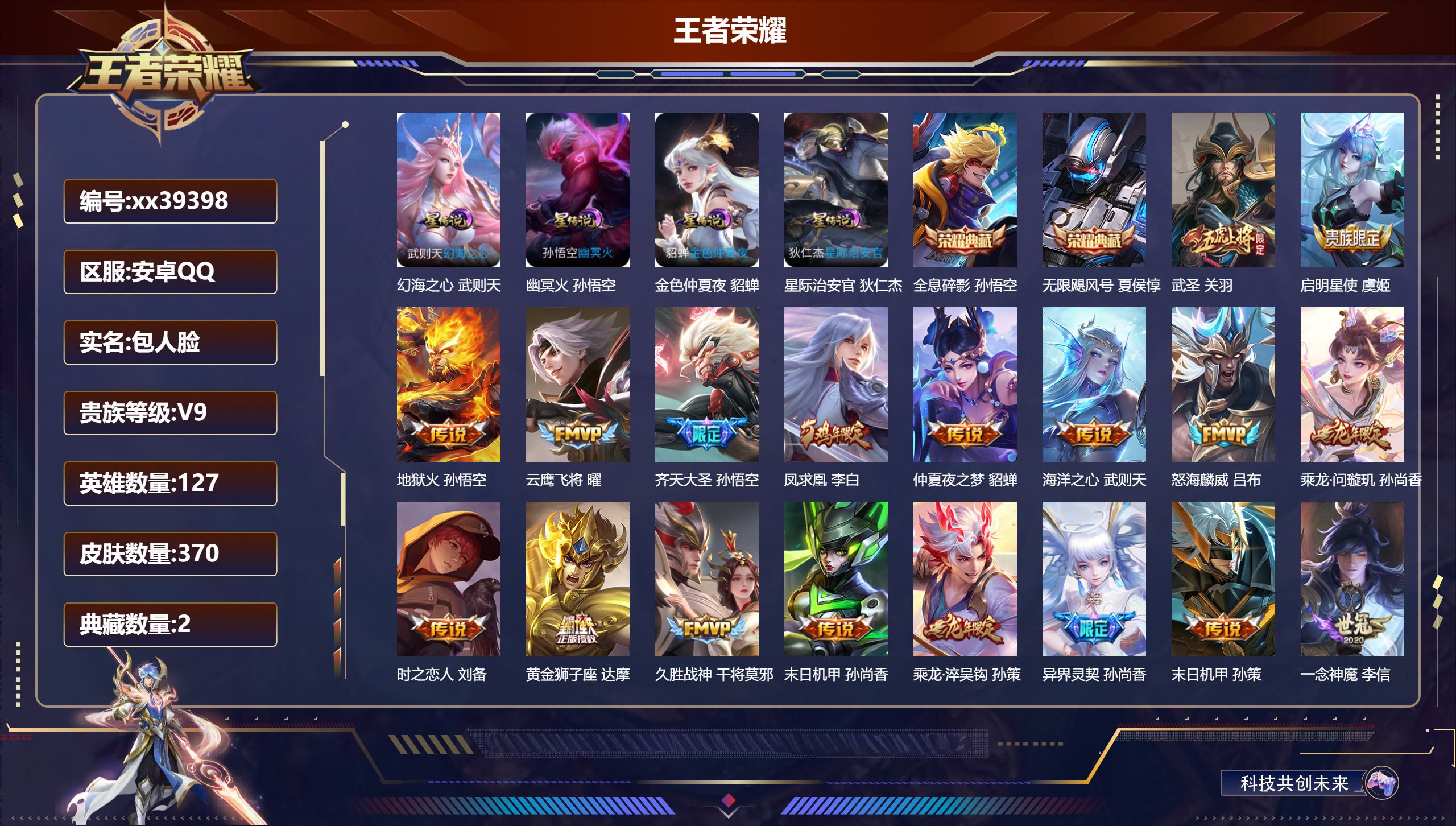 王者荣耀账号安卓QQ@39398 包人脸 V9 贵族积分 安卓QQ/370皮肤/127英雄/2典藏/0珍品无双/0无双/