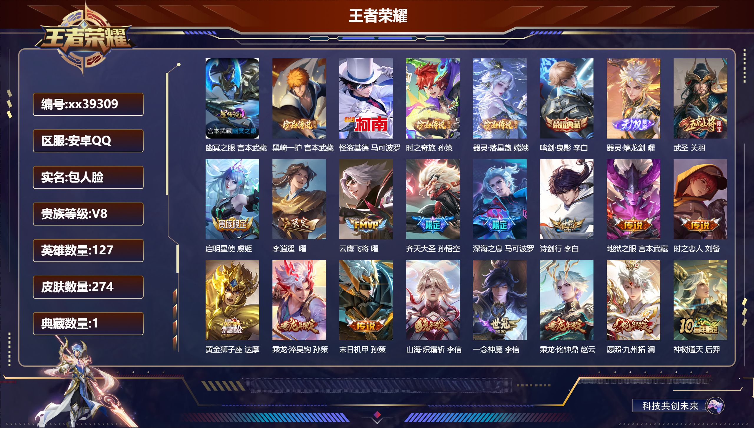 王者荣耀账号安卓QQ@39309 包人脸 V8 贵族积分63287 安卓QQ/274皮肤/127英雄/1典藏/0珍品无双