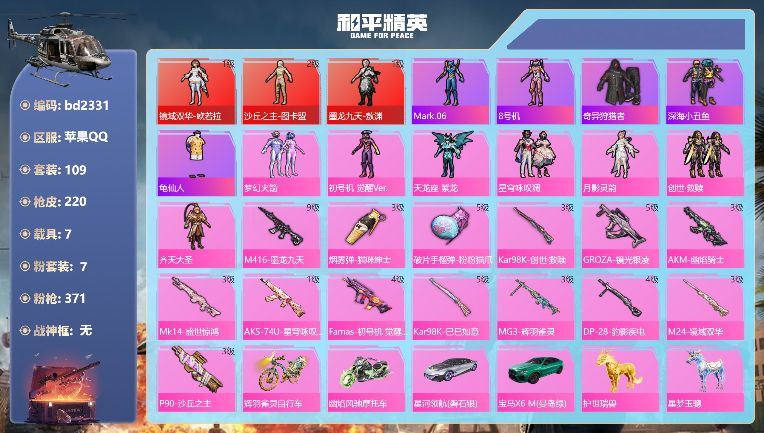 和平精英账号苹果QQ7载具-109套装-220枪皮-苹果手Q-12王牌印记-3红装-7粉装-14特效枪-7载具-7792