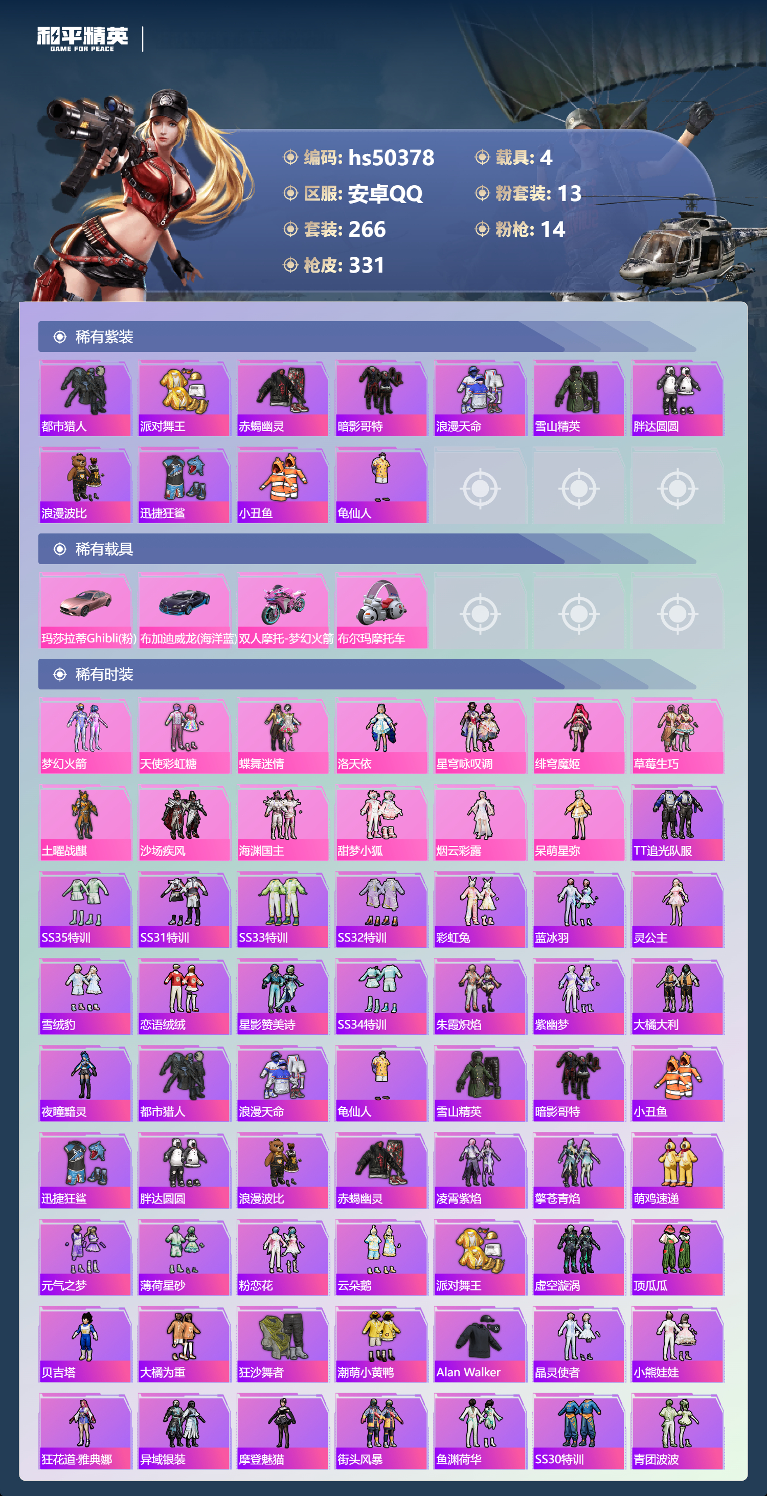 HPSJ3391568和平精英账号详情图6 HPSJ3391568和平精英账号详情图6