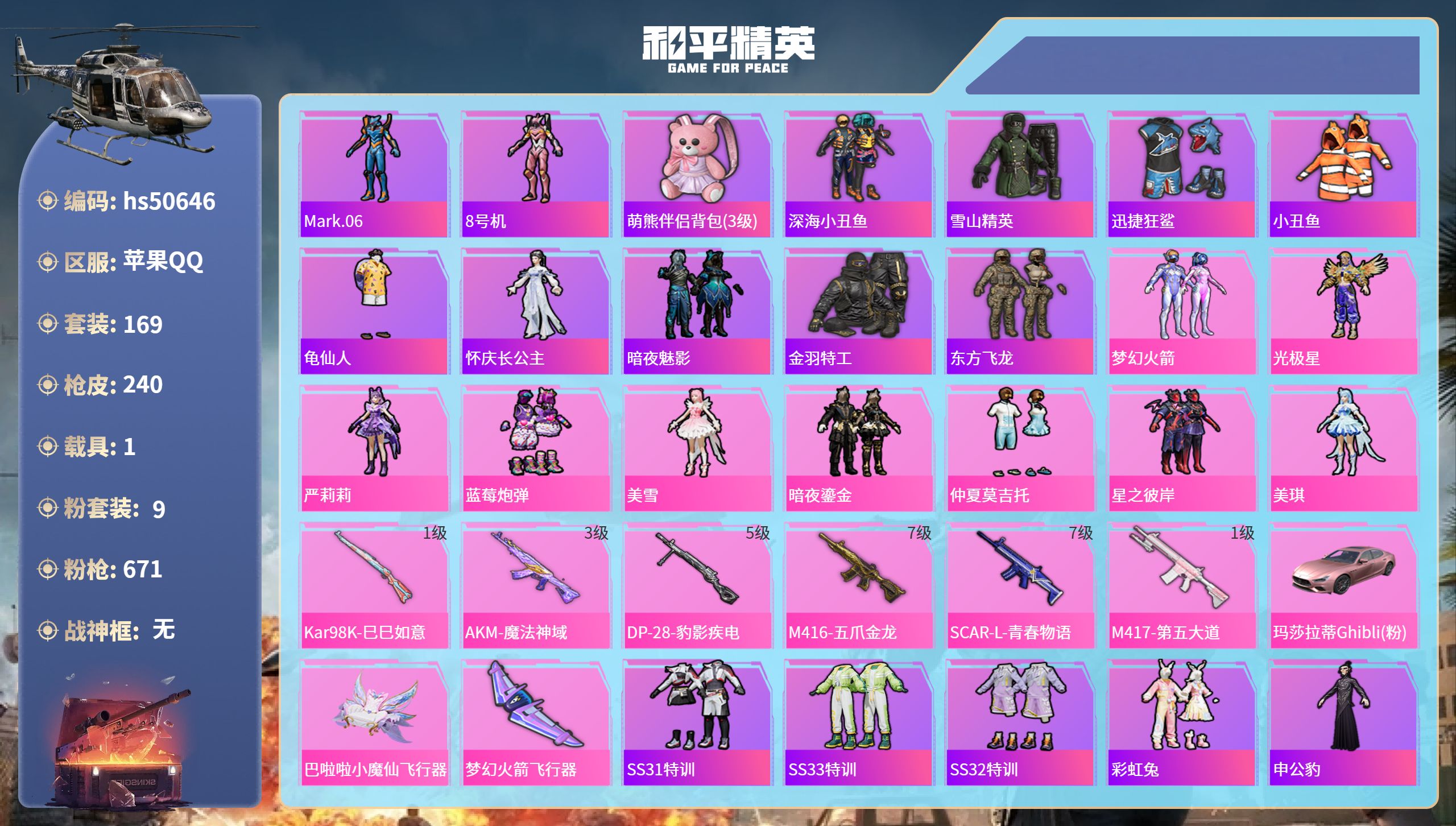 和平精英账号苹果QQhs50646 苹果手Q-16王牌印记-9粉装-6特效枪-1载具-77496热力值-169套装-24