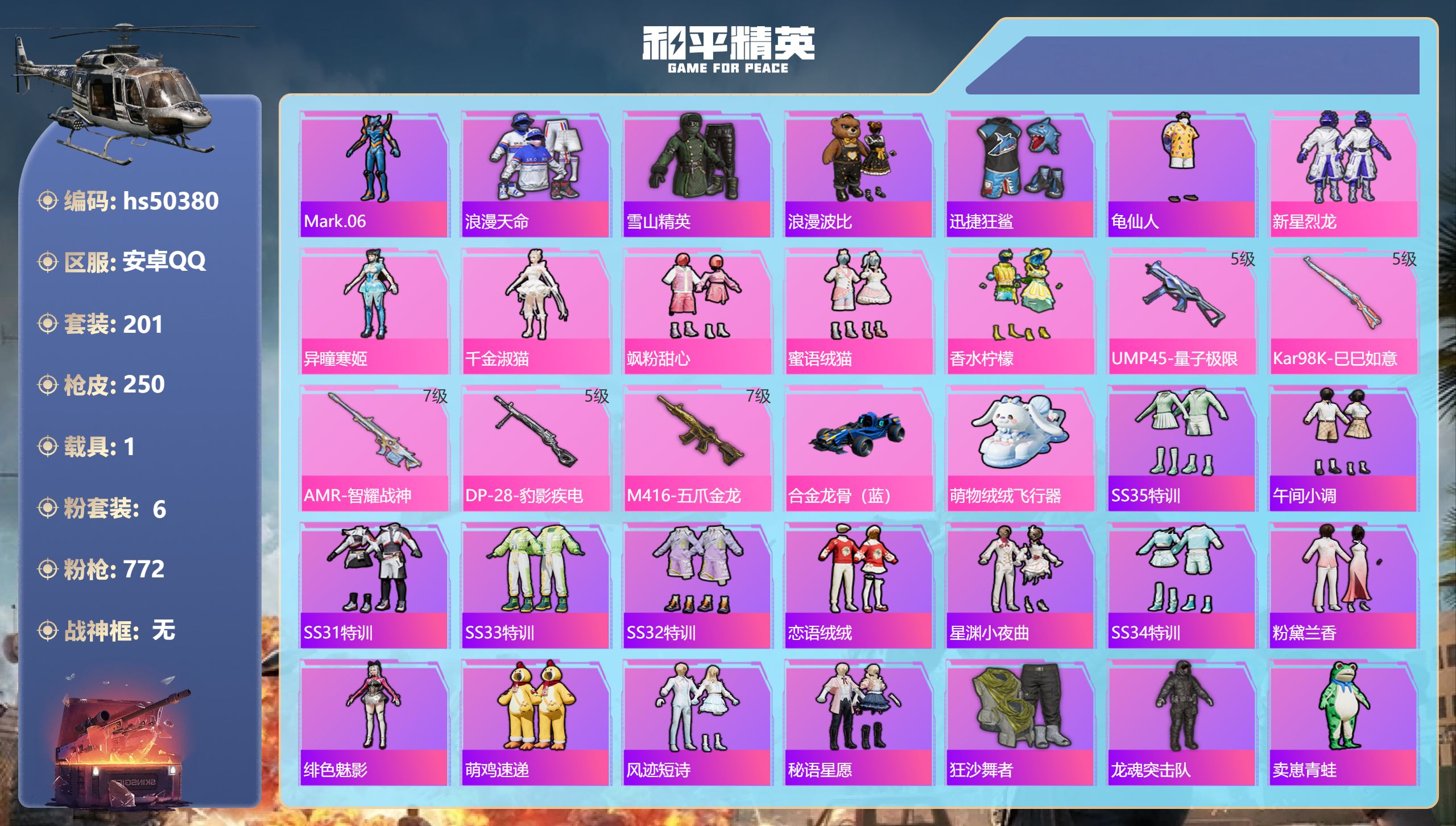 和平精英账号安卓QQhs50380 安卓手Q-12王牌印记-6粉装-5特效枪-1载具-79182热力值-201套装-25