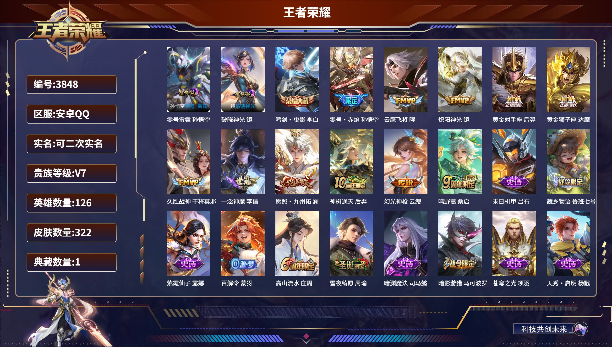 王者荣耀账号安卓QQDB3848-安Q-可改实名可转区-贵7-322皮肤-1典藏-11传说-2星传说-鸣剑·曳影 李白-