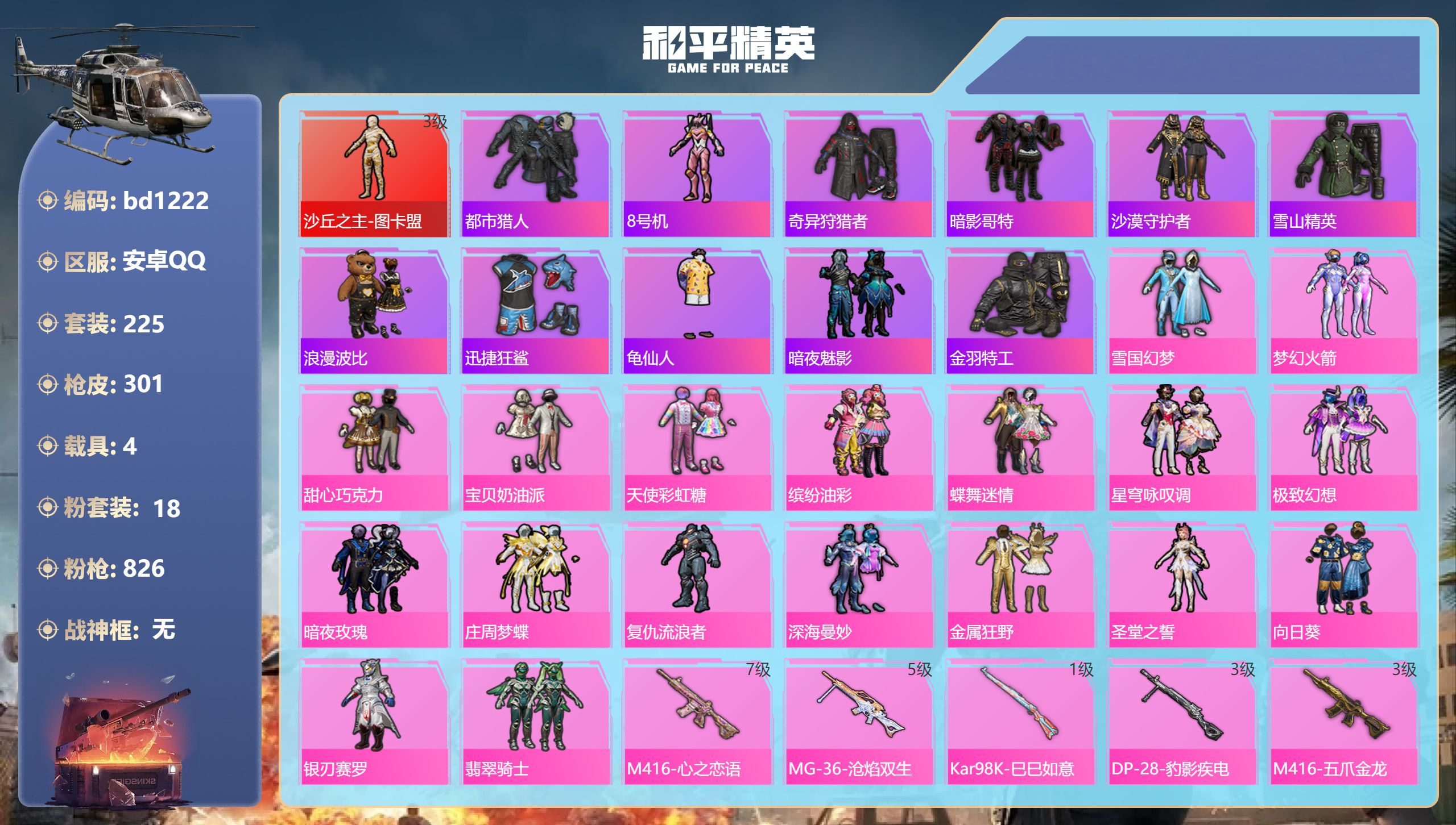 和平精英账号安卓QQ4载具-225套装-301枪皮-苹果手Q-11王牌印记-1红装-18粉装-11特效枪-4载具-热力值