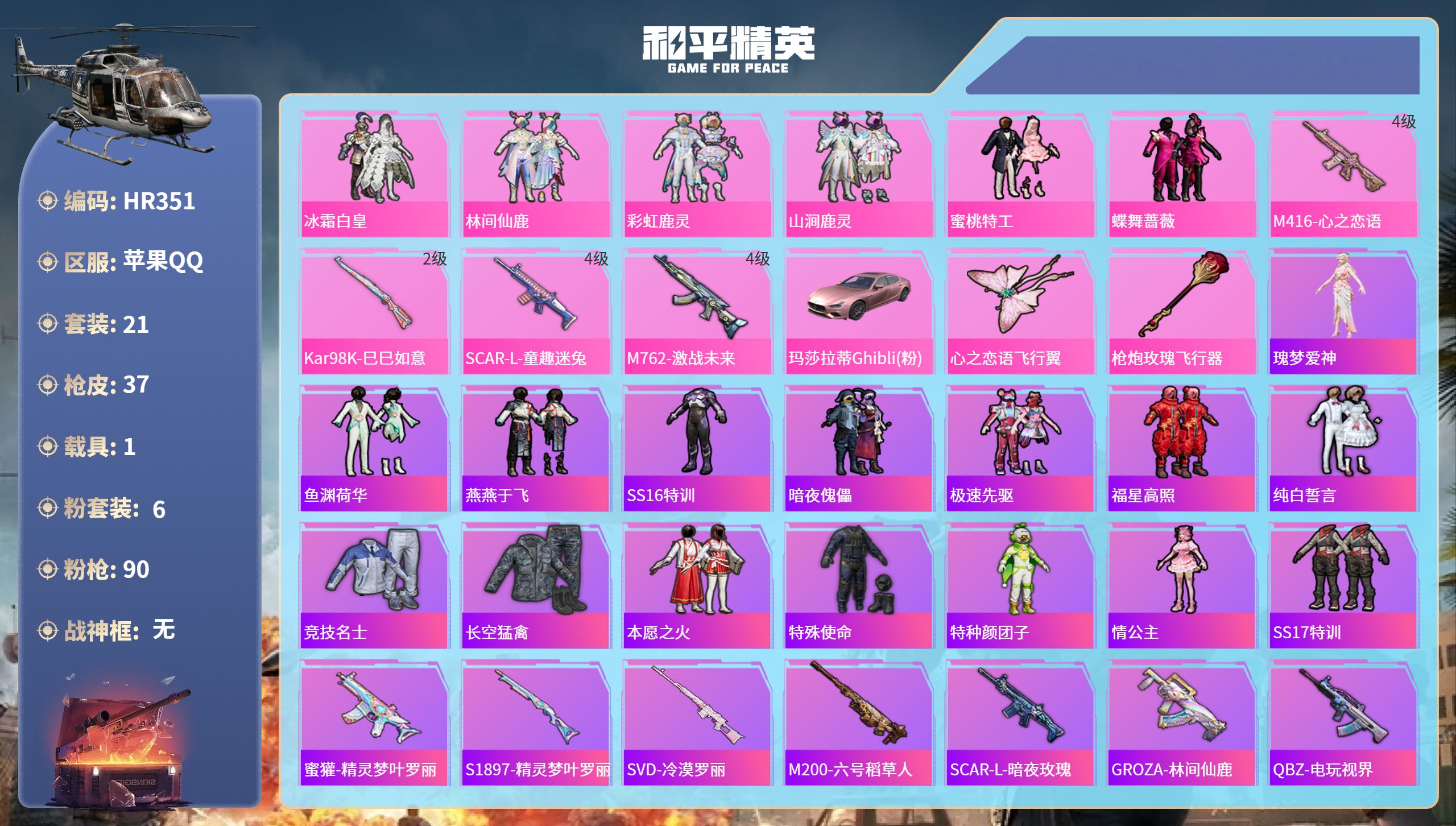 和平精英账号苹果QQ1载具-21套装-37枪皮-HR351 成长不可修改 苹果手Q-0王牌印记-6粉装-4特效枪-1载具