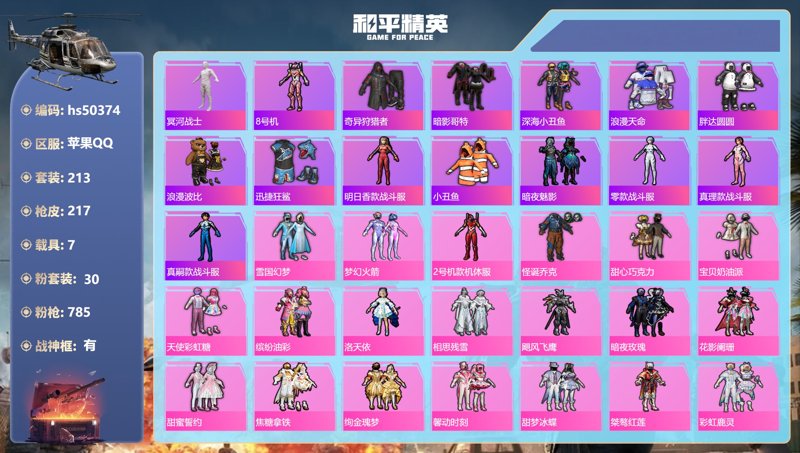 和平精英账号苹果QQhs50374 苹果手Q-10王牌印记-有战神框-30粉装-13特效枪-7载具-97019热力值-2