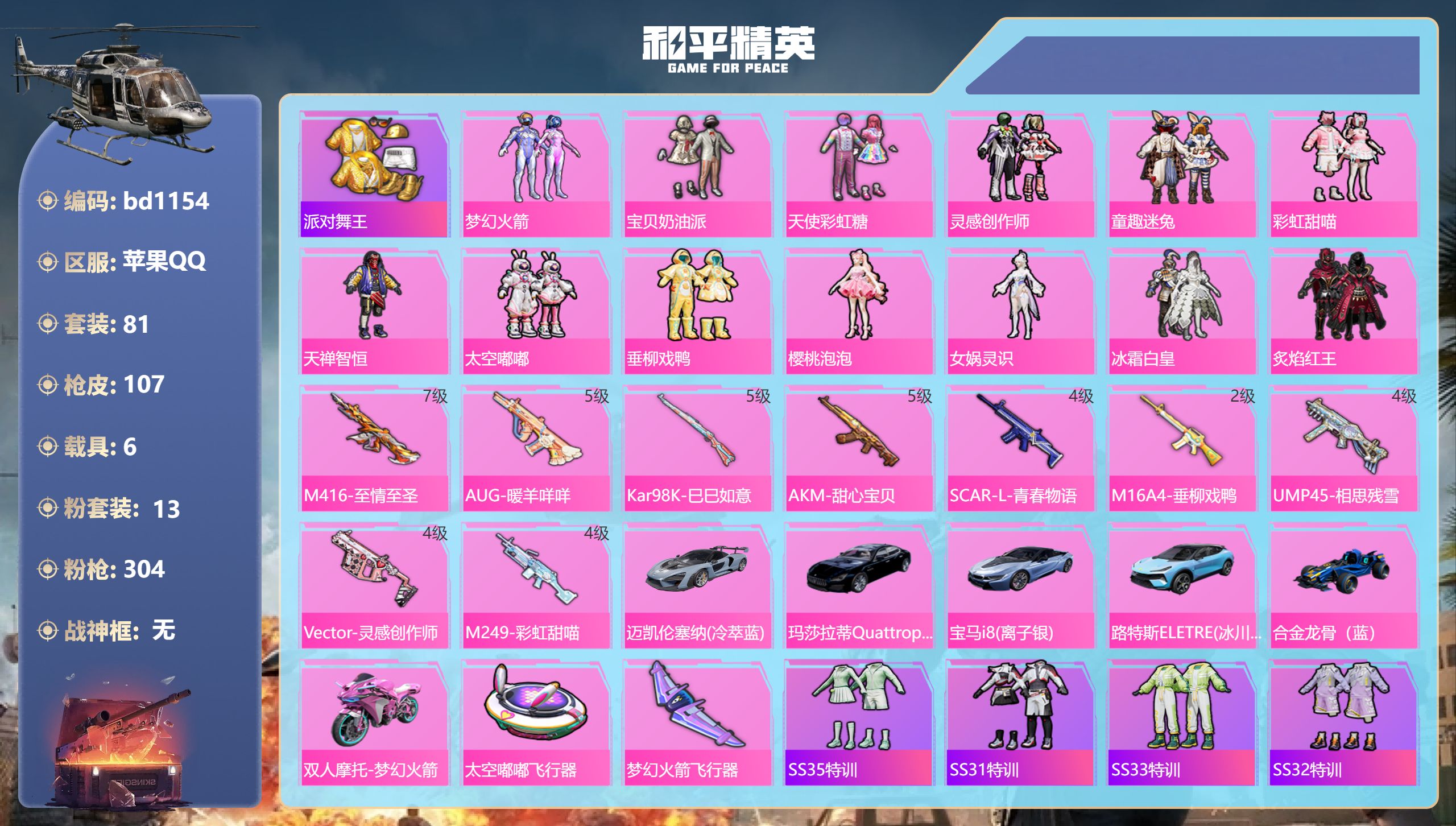 和平精英账号苹果QQ6载具-81套装-107枪皮-苹果手Q-4王牌印记-13粉装-9特效枪-6载具-46786热力值-8