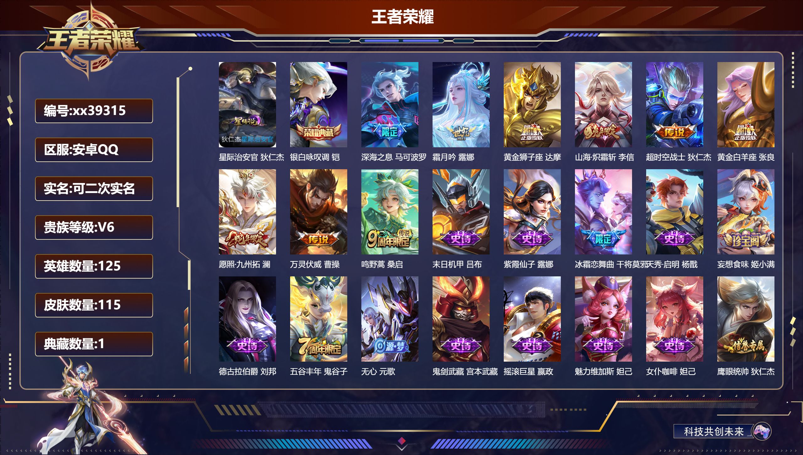 王者荣耀账号安卓QQ@39315 可二次 V6 贵族积分14078 安卓QQ/115皮肤/125英雄/1典藏/0珍品无双