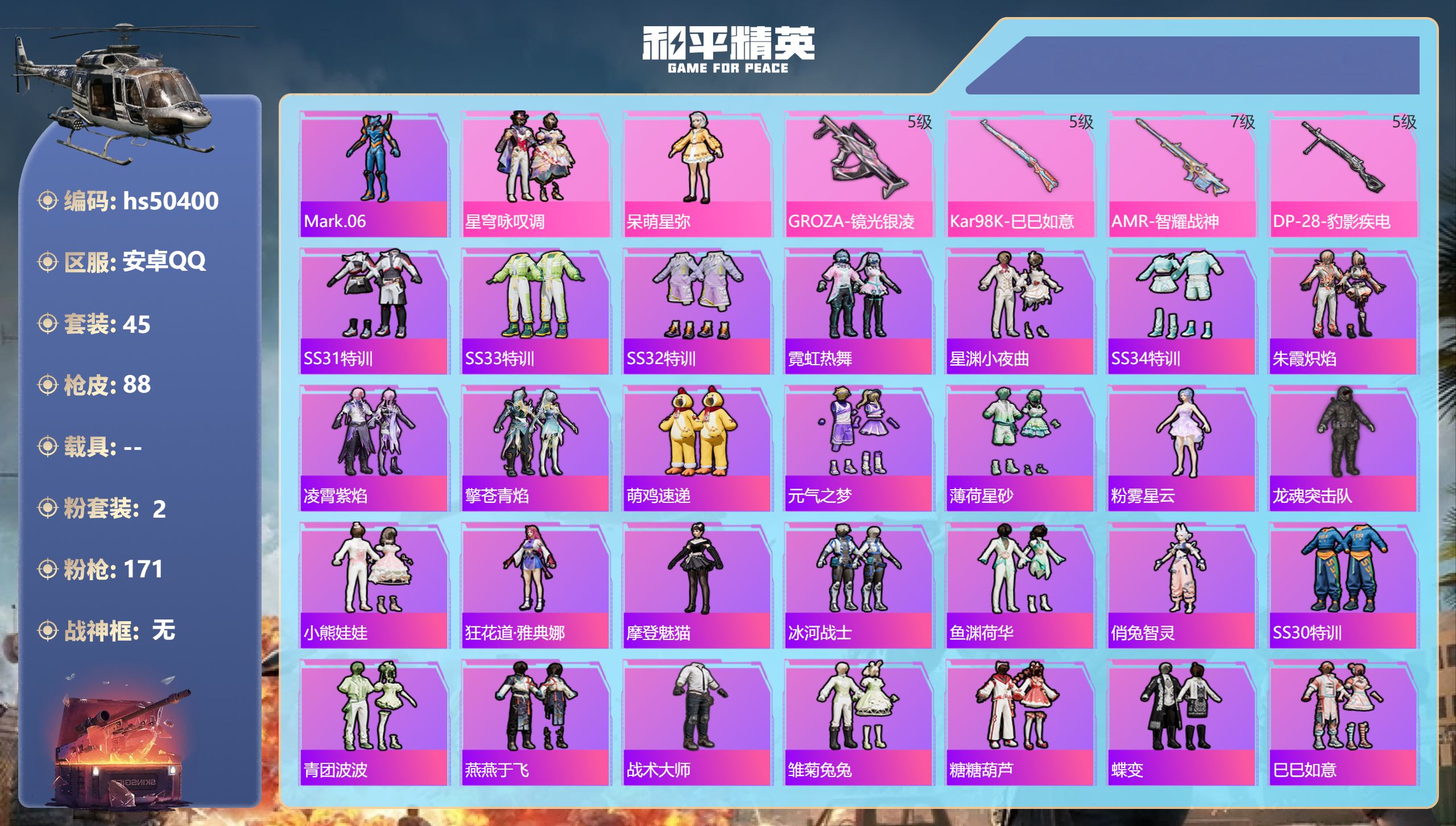 和平精英账号安卓QQhs50400 安卓手Q-3王牌印记-2粉装-4特效枪-24221热力值-45套装-88枪皮-1卓越
