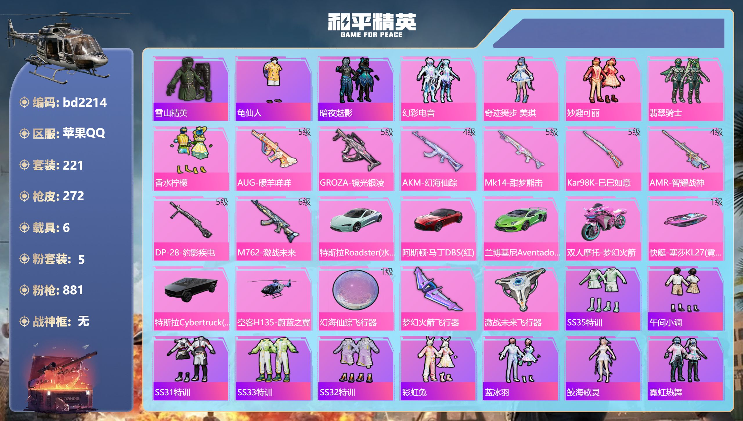 和平精英账号苹果QQ6载具-221套装-272枪皮-苹果手Q-16王牌印记-5粉装-8特效枪-6载具-86800热力值-