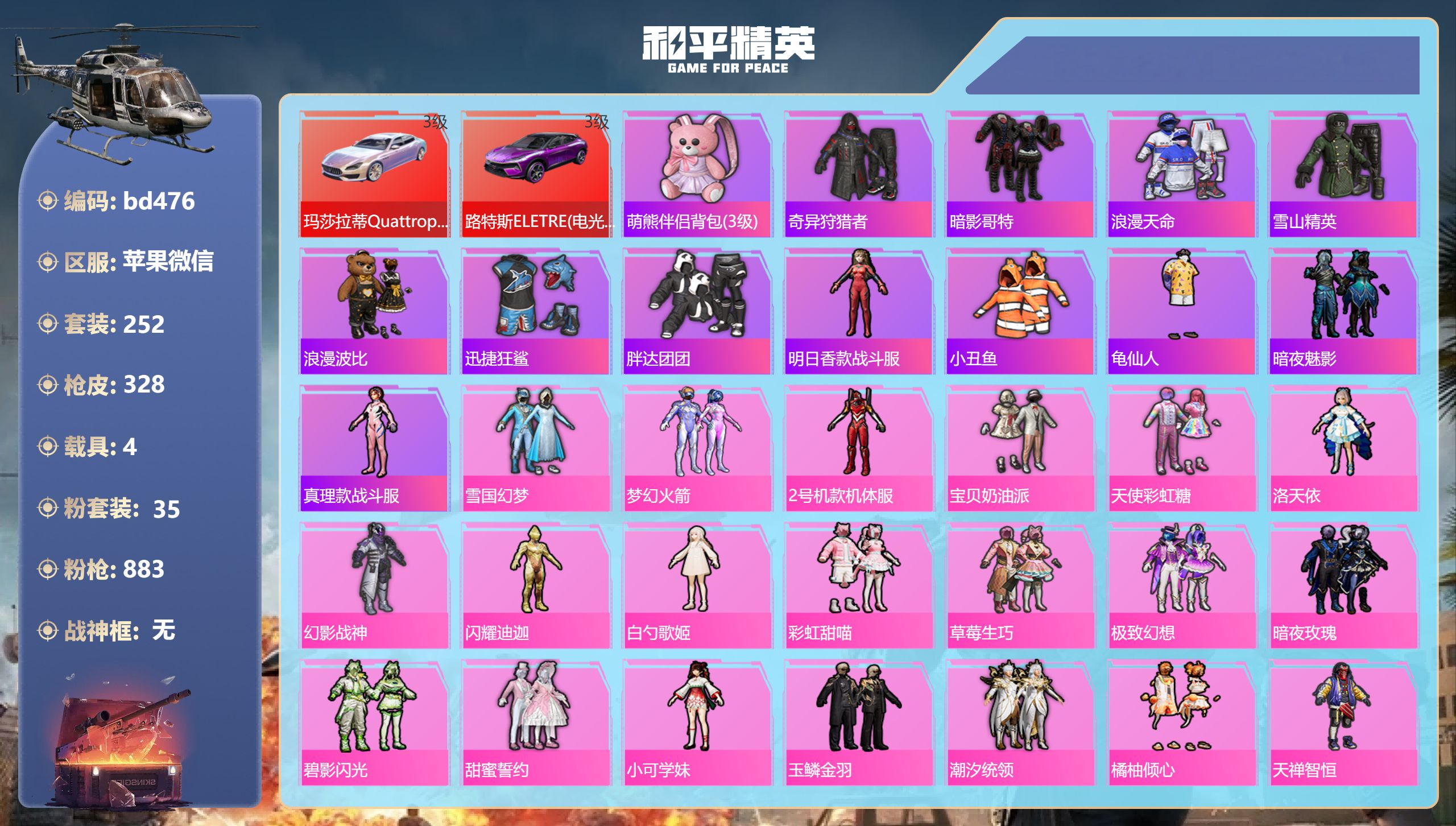 和平精英账号苹果微信4载具-252套装-328枪皮-苹果微信-17王牌印记-35粉装-20特效枪-4载具-热力值-252