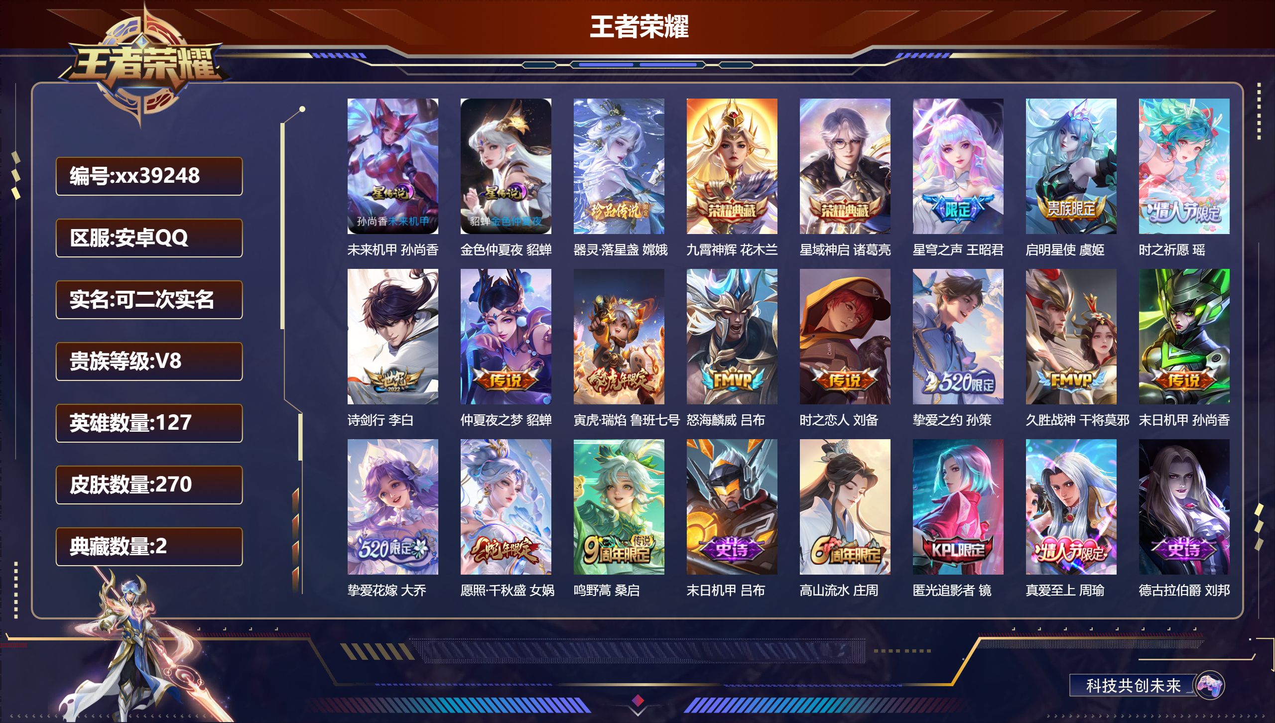 王者荣耀账号安卓QQ@39248 可二次 V8 贵族积分97844 安卓QQ/270皮肤/127英雄/2典藏/0珍品无双