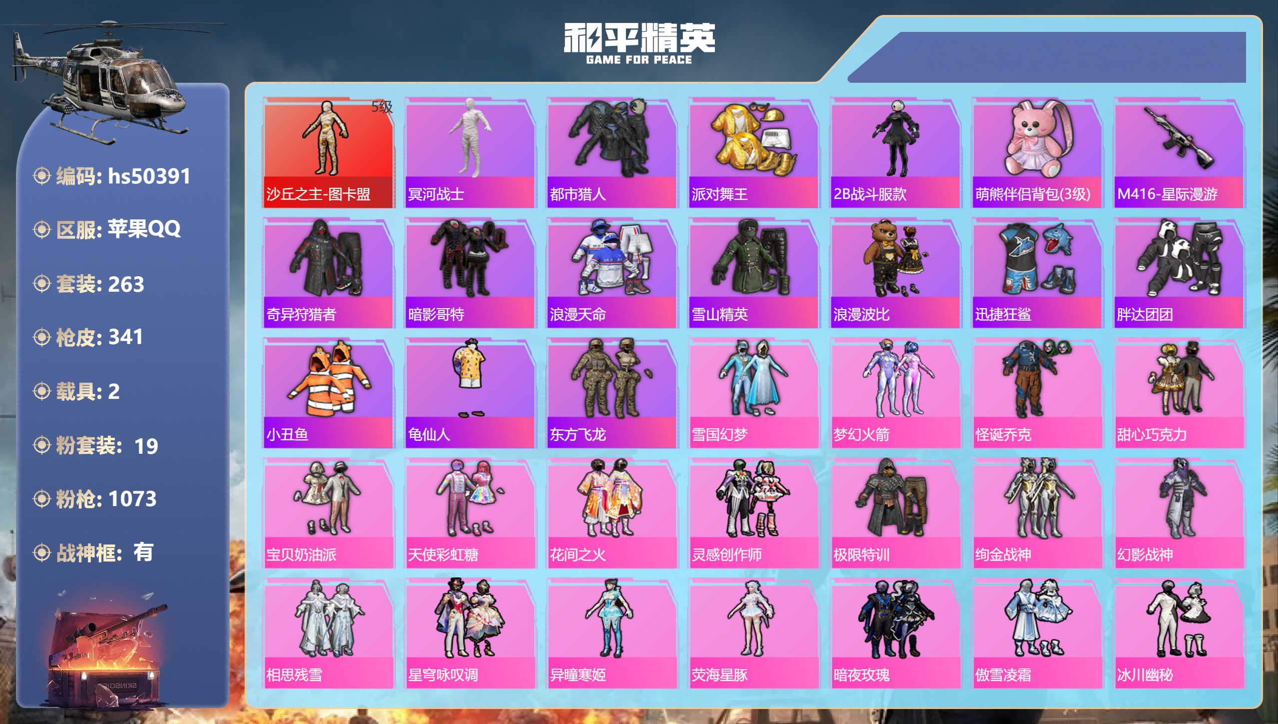 和平精英账号苹果QQhs50391 苹果手Q-21王牌印记-有战神框-1红装-19粉装-6特效枪-2载具-热力值-263