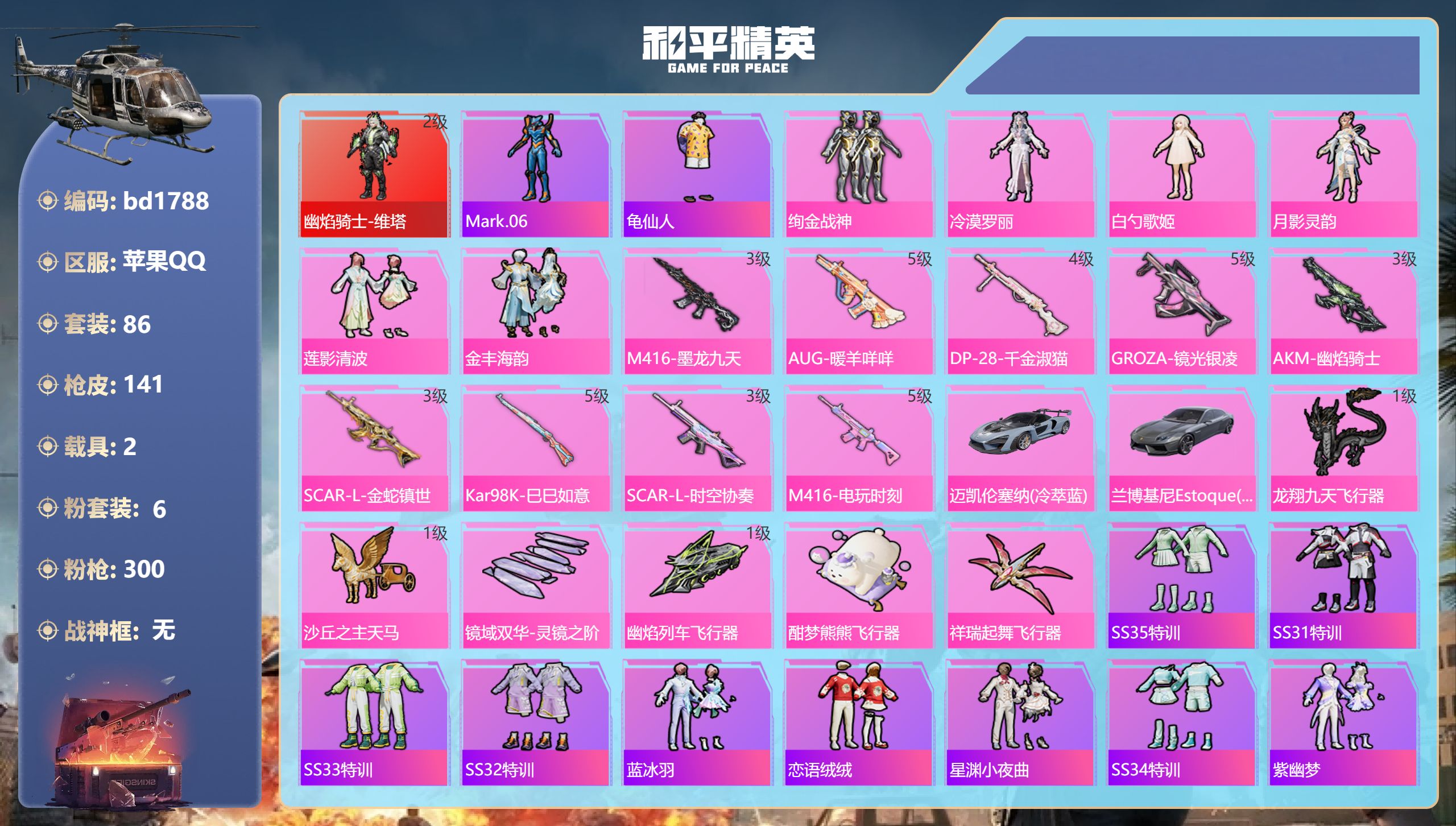 和平精英账号苹果QQ2载具-86套装-141枪皮-苹果手Q-9王牌印记-1红装-6粉装-9特效枪-2载具-50548热力