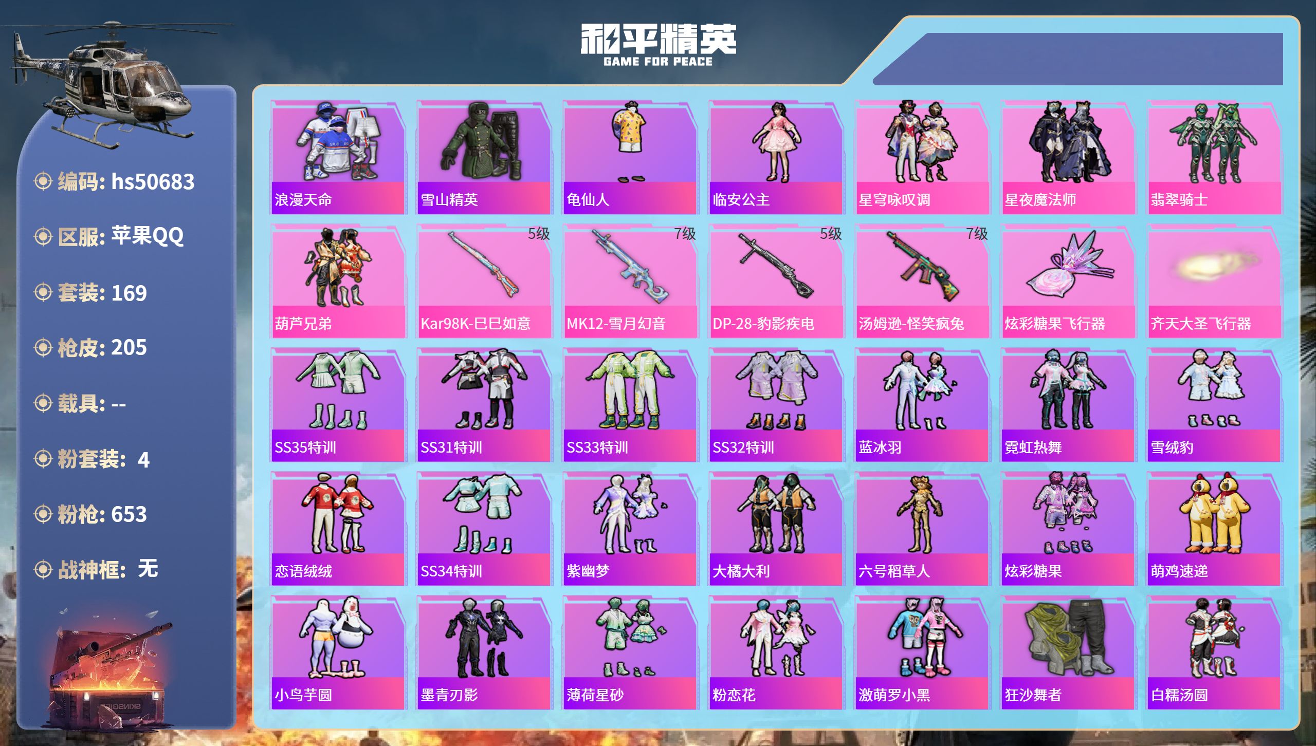 和平精英账号苹果QQhs50683 苹果手Q-7王牌印记-4粉装-4特效枪-63767热力值-169套装-205枪皮-2