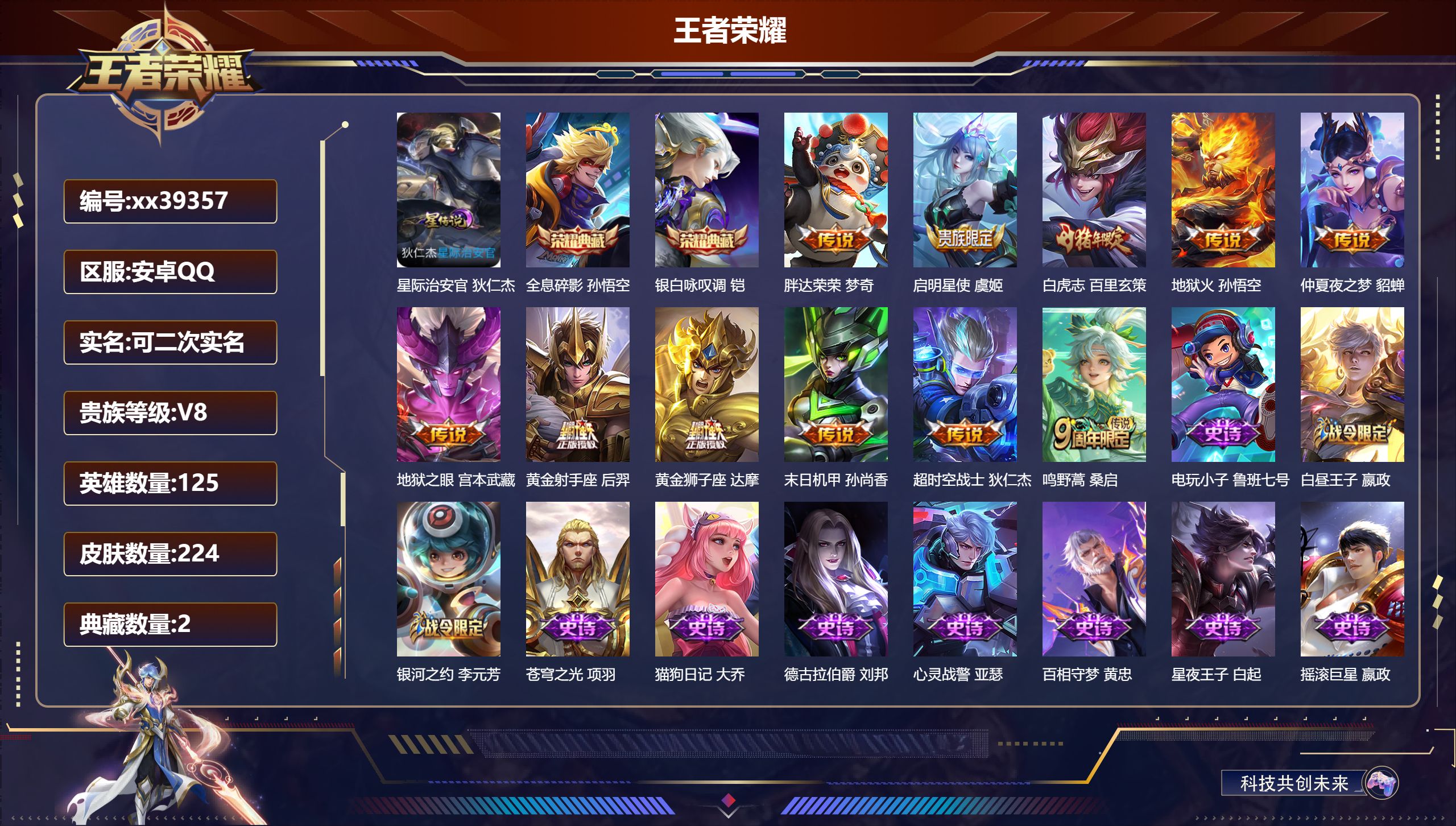 王者荣耀账号安卓QQ@39357 可二次 V8 贵族积分97986 安卓QQ/224皮肤/125英雄/2典藏/0珍品无双