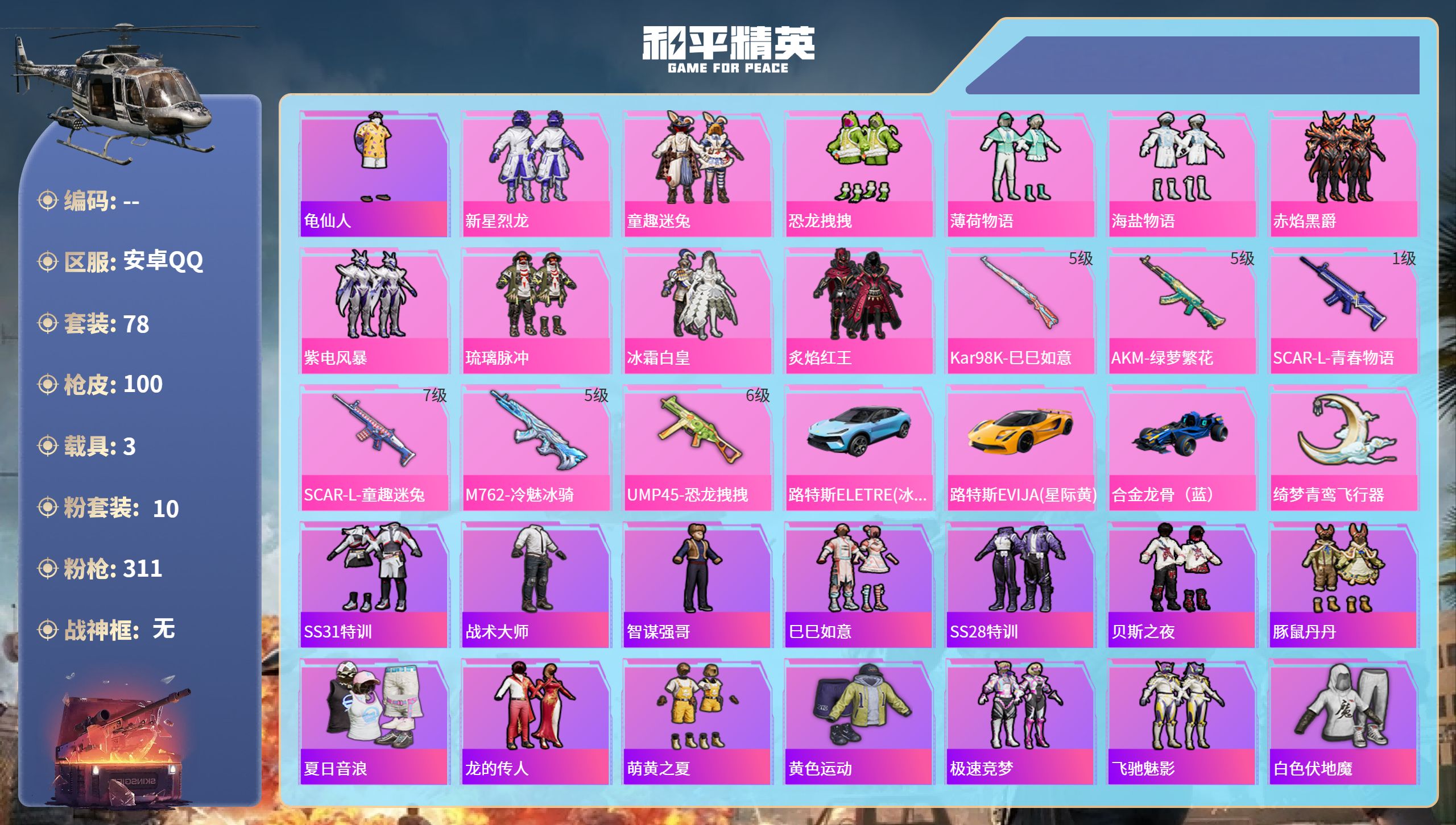 和平精英账号安卓QQ3载具-78套装-100枪皮-安卓手Q-9王牌印记-10粉装-6特效枪-3载具-37559热力值-7