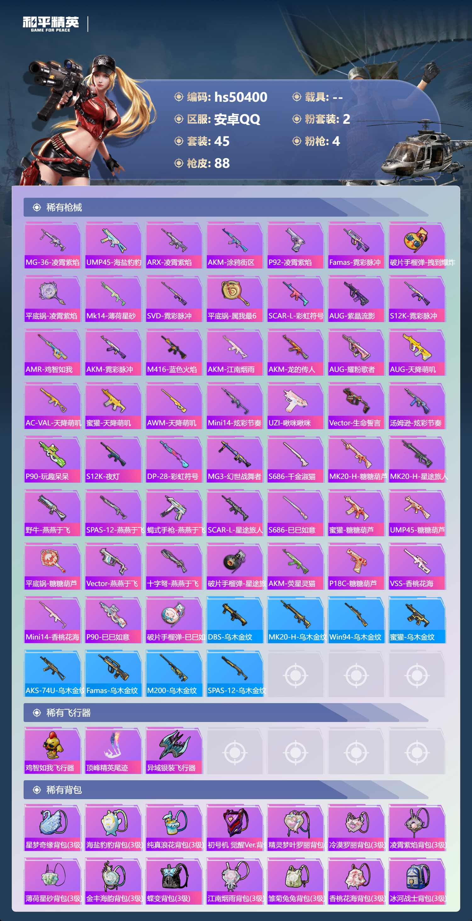 HPSJ3391710和平精英账号详情图6 HPSJ3391710和平精英账号详情图6