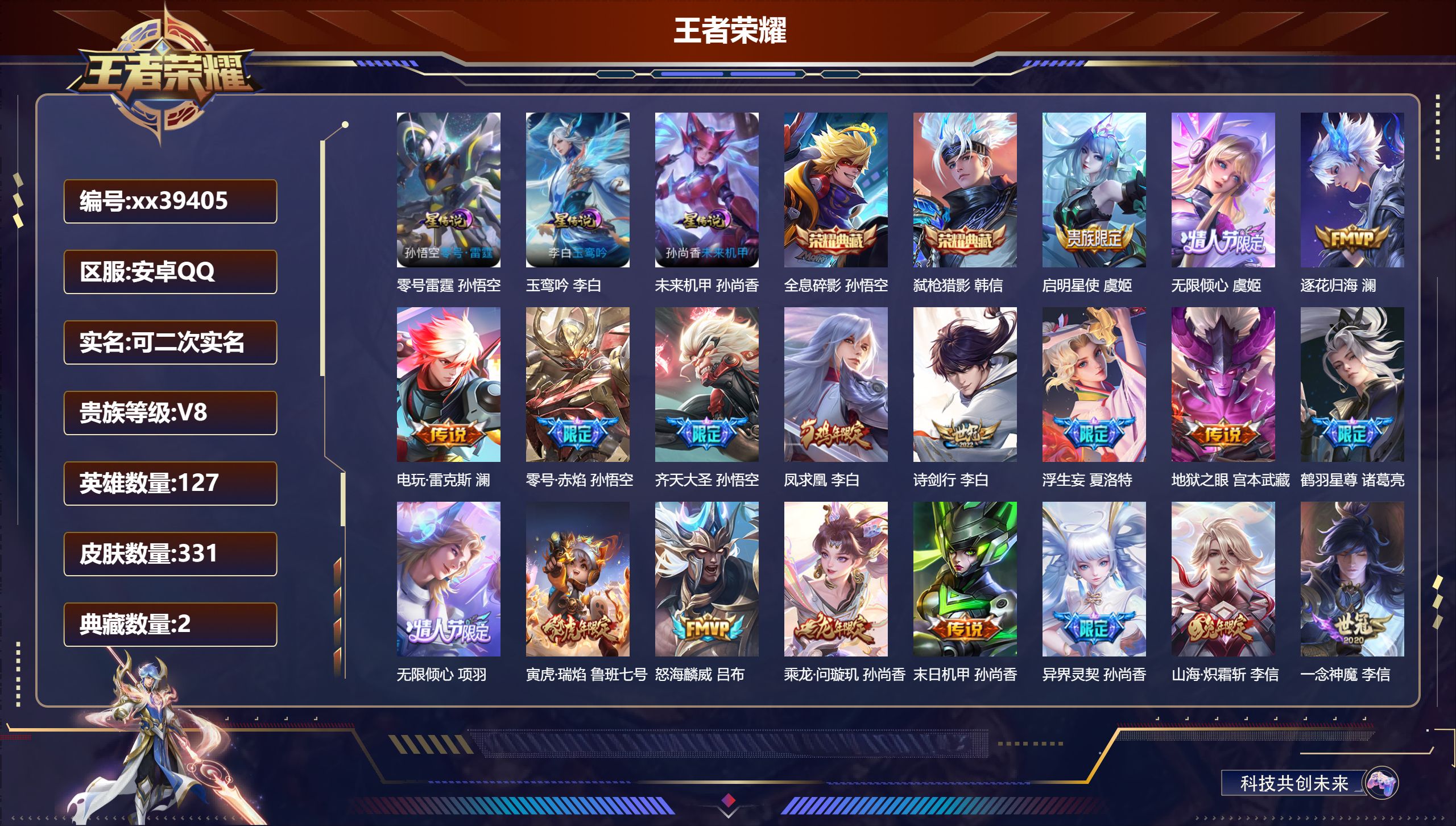 王者荣耀账号安卓QQ@39405 可二次 V8 贵族积分88948 安卓QQ/331皮肤/127英雄/2典藏/0珍品无双