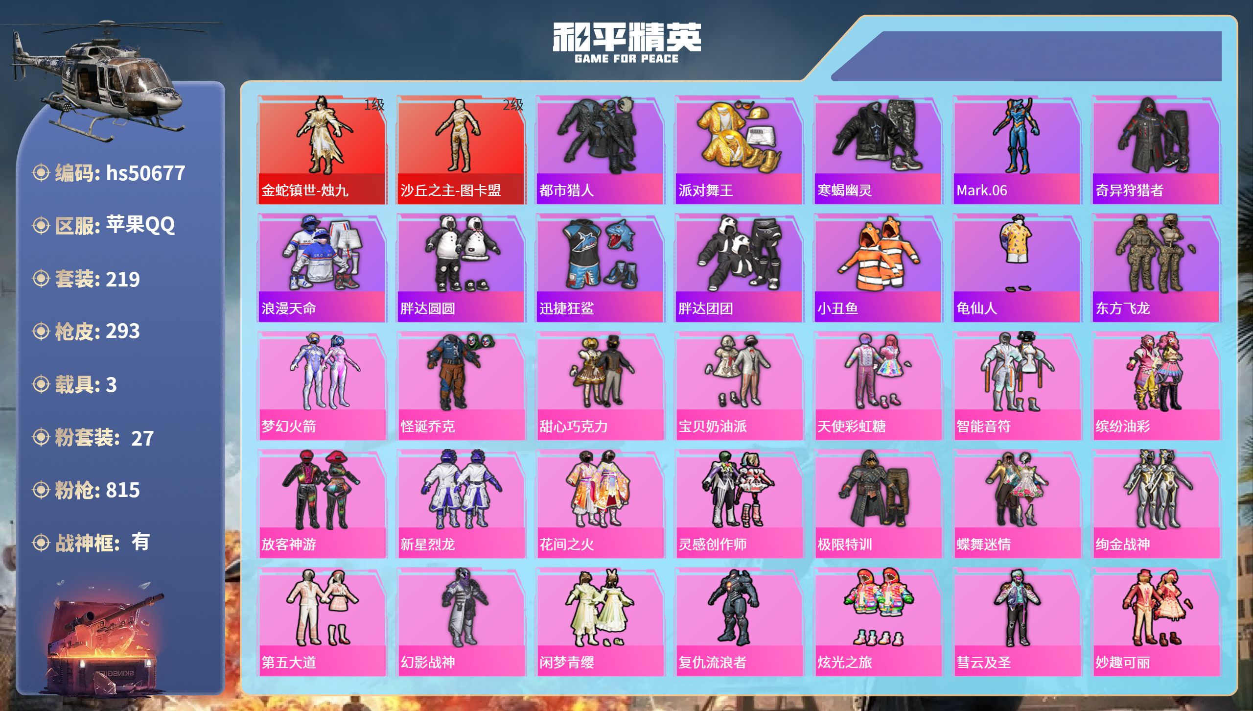 和平精英账号苹果QQhs50677 苹果手Q-18王牌印记-有战神框-2红装-27粉装-11特效枪-3载具-热力值-21