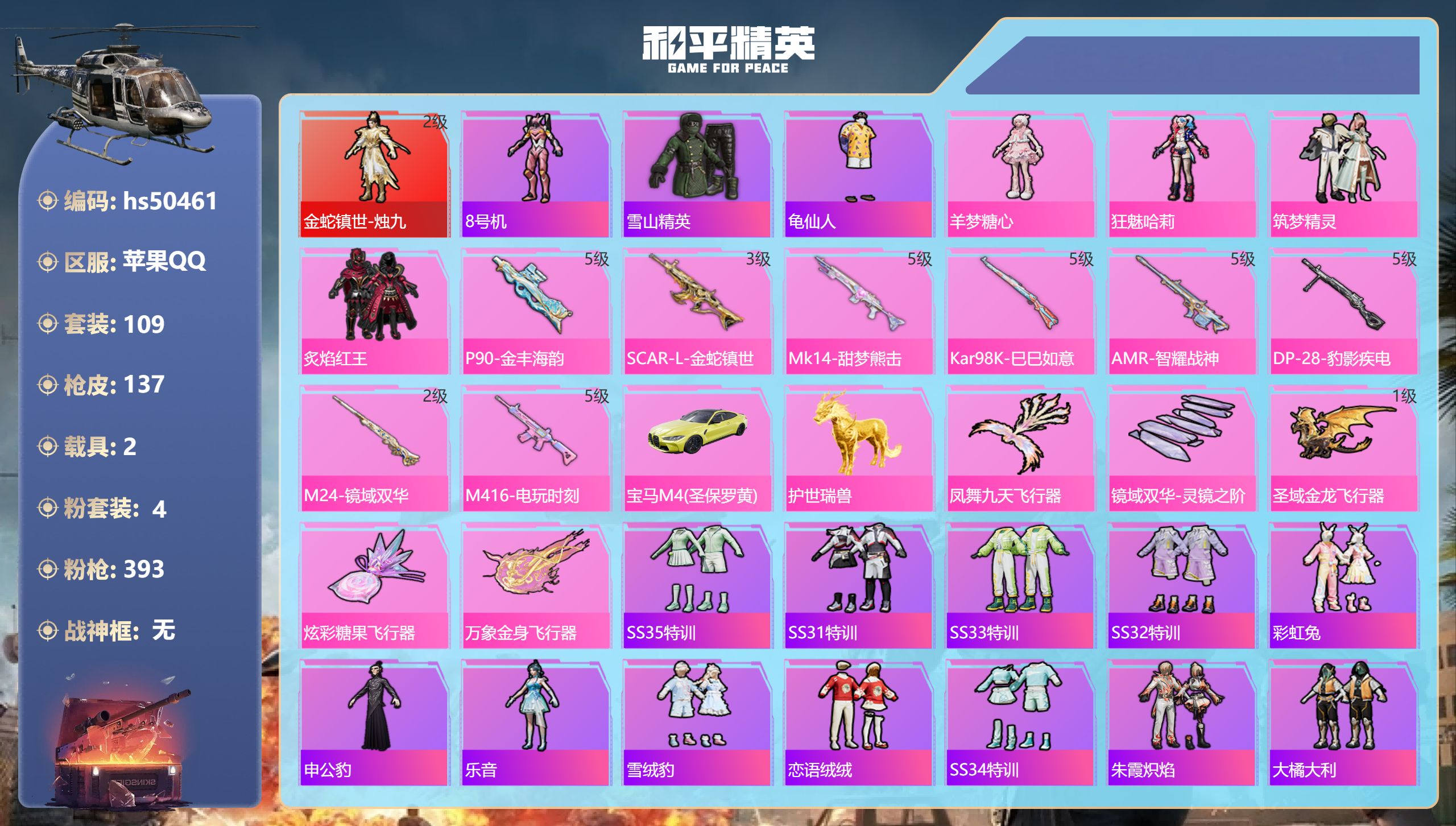 和平精英账号苹果QQhs50461 苹果手Q-18王牌印记-1红装-4粉装-8特效枪-2载具-51807热力值-109套