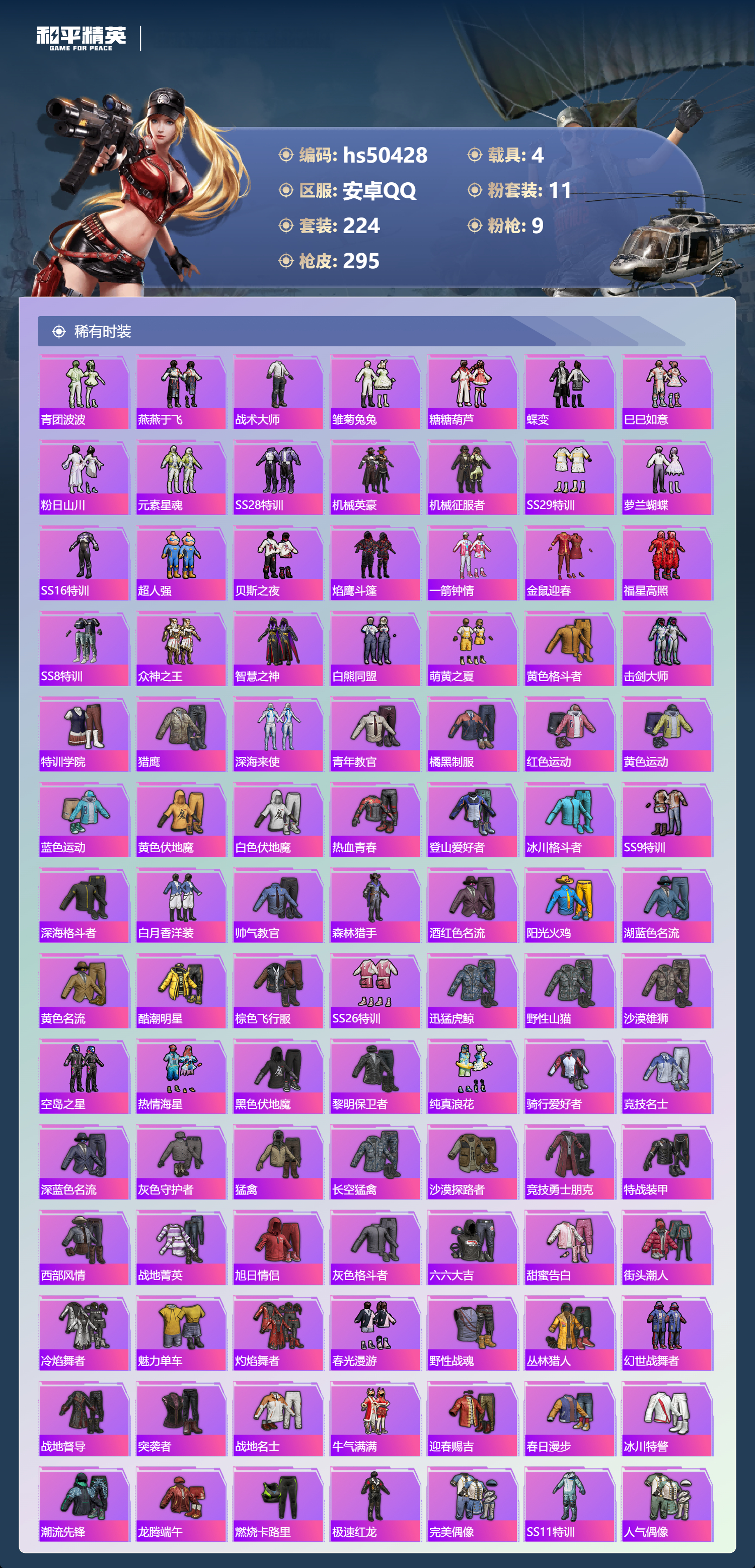 HPSJ3393143和平精英账号详情图7 HPSJ3393143和平精英账号详情图7