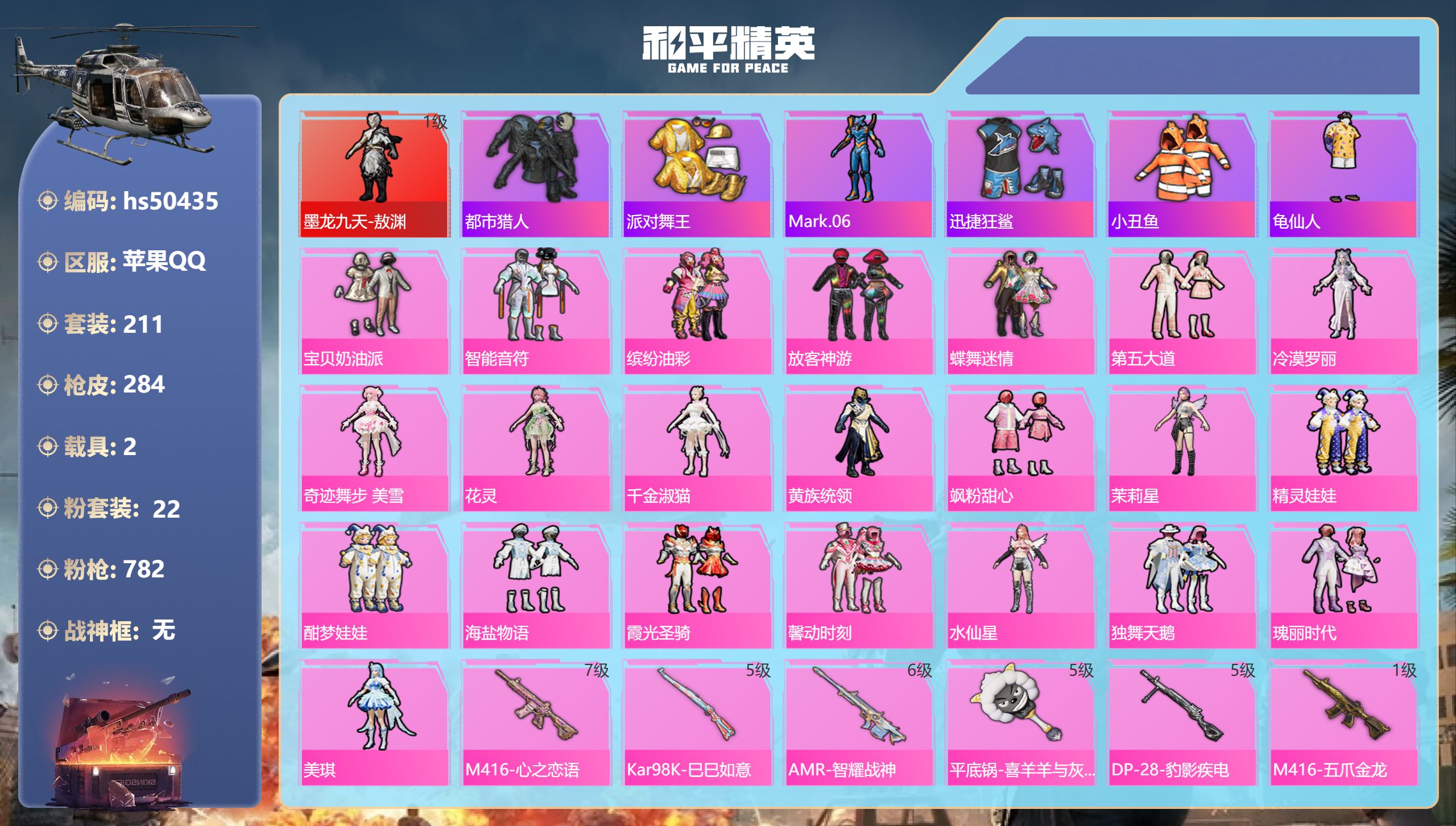 和平精英账号苹果QQhs50435 苹果手Q-19王牌印记-1红装-22粉装-11特效枪-2载具-97484热力值-21