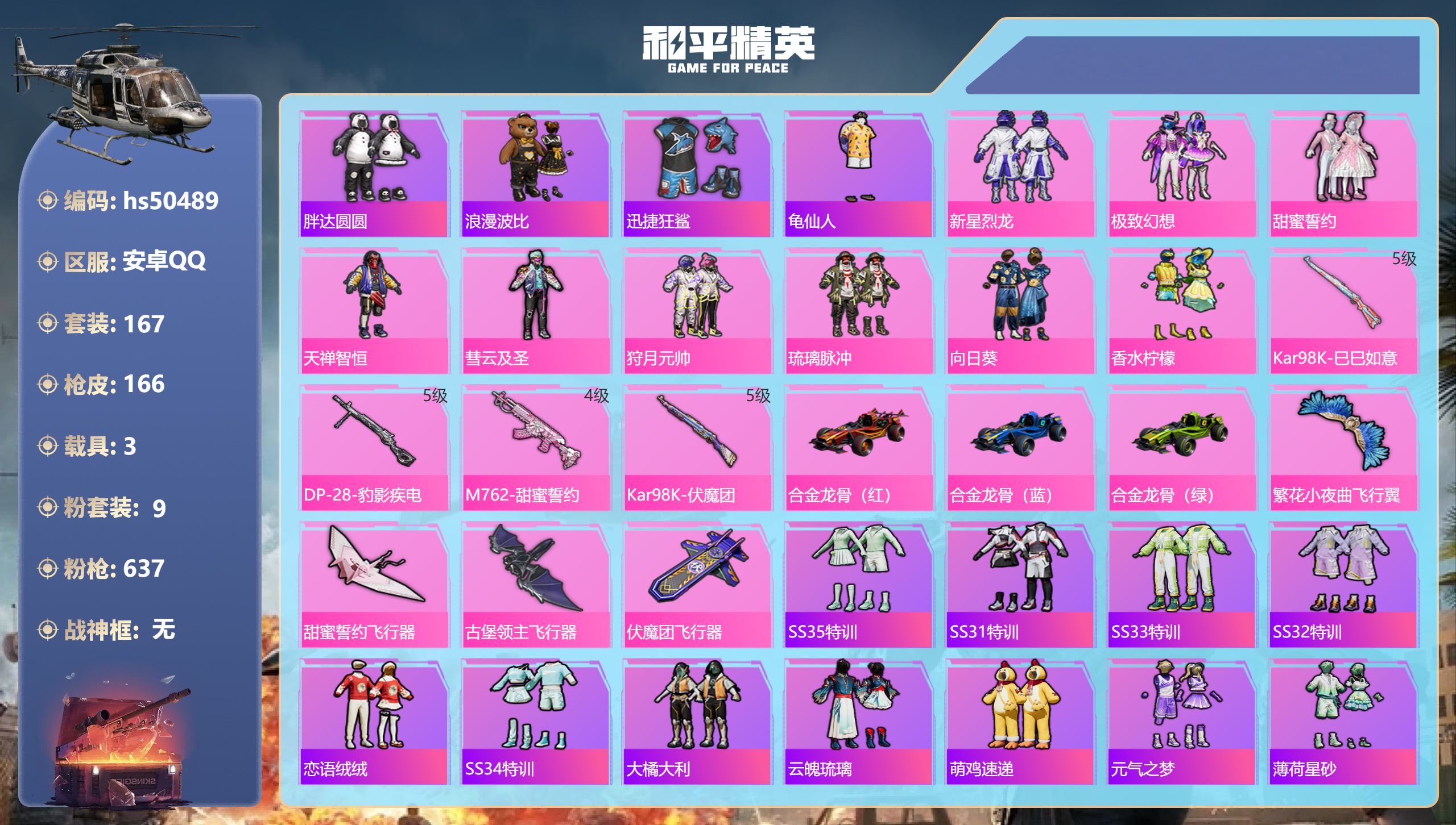 和平精英账号安卓QQhs50489 安卓手Q-0王牌印记-9粉装-4特效枪-3载具-68913热力值-167套装-166