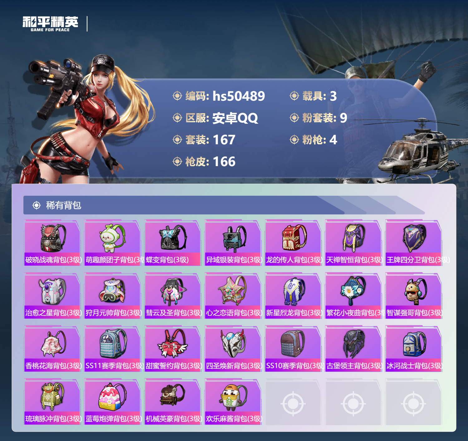 HPSJ3393293和平精英账号详情图10 HPSJ3393293和平精英账号详情图10