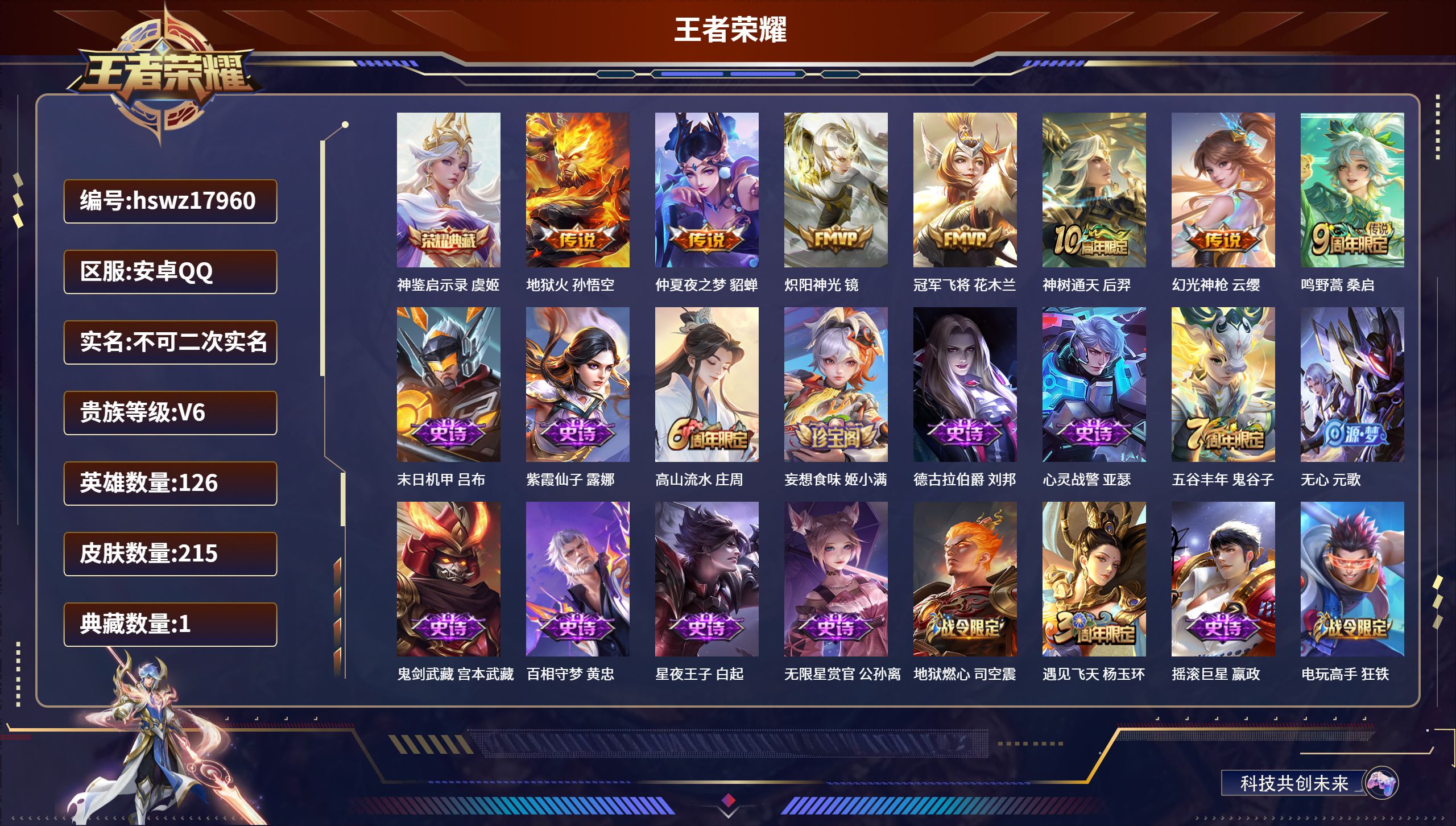 王者荣耀账号安卓QQ126英雄-215皮肤-安卓QQ/永恒钻石/215皮肤/126英雄/1典藏/0珍品无双/0无双/0珍