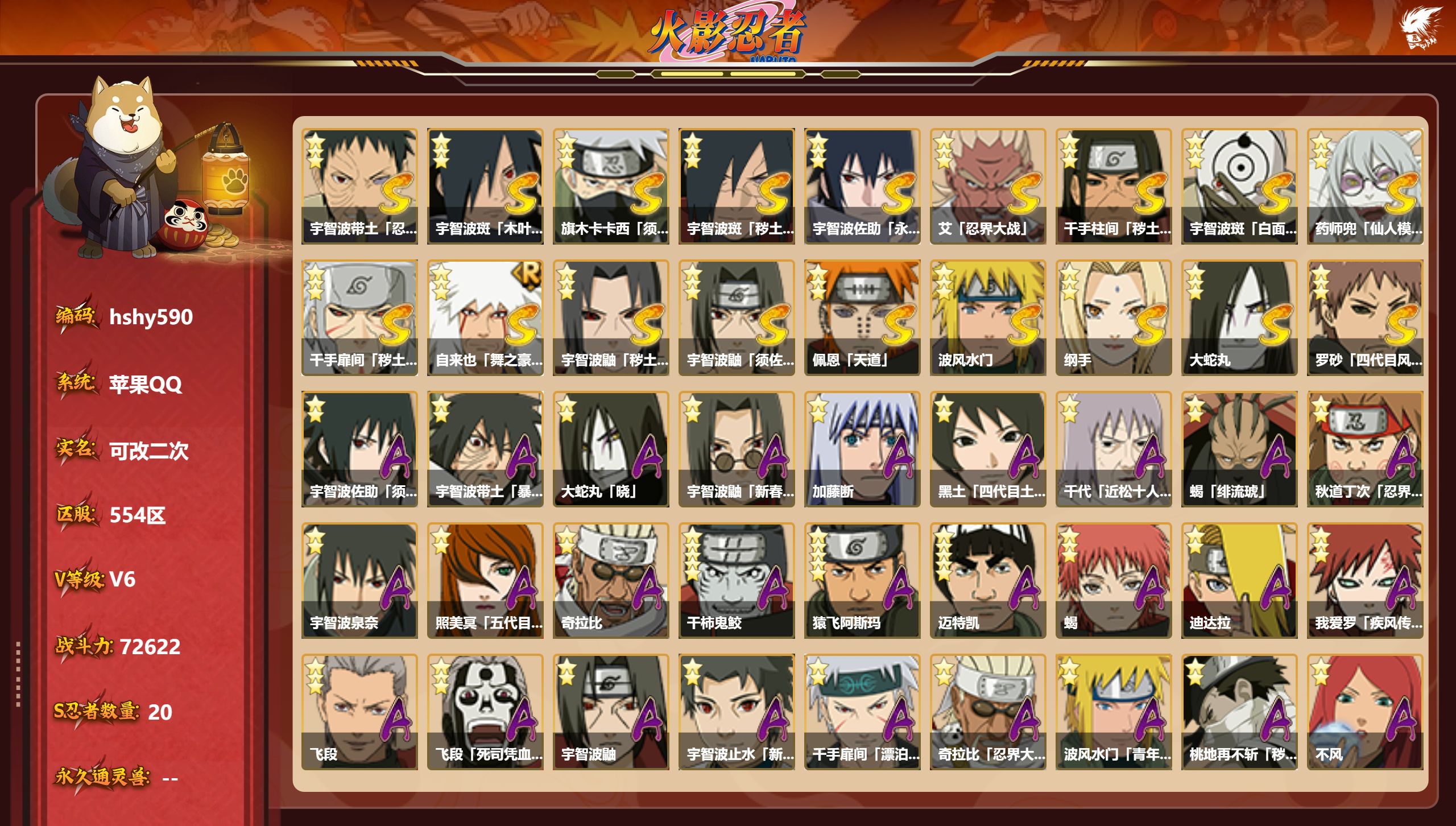 火影忍者账号苹果QQhshy590 S忍者数:20- A忍者数:33
【S级忍者】宇智波带土「忍界大战」(3星)，宇智波