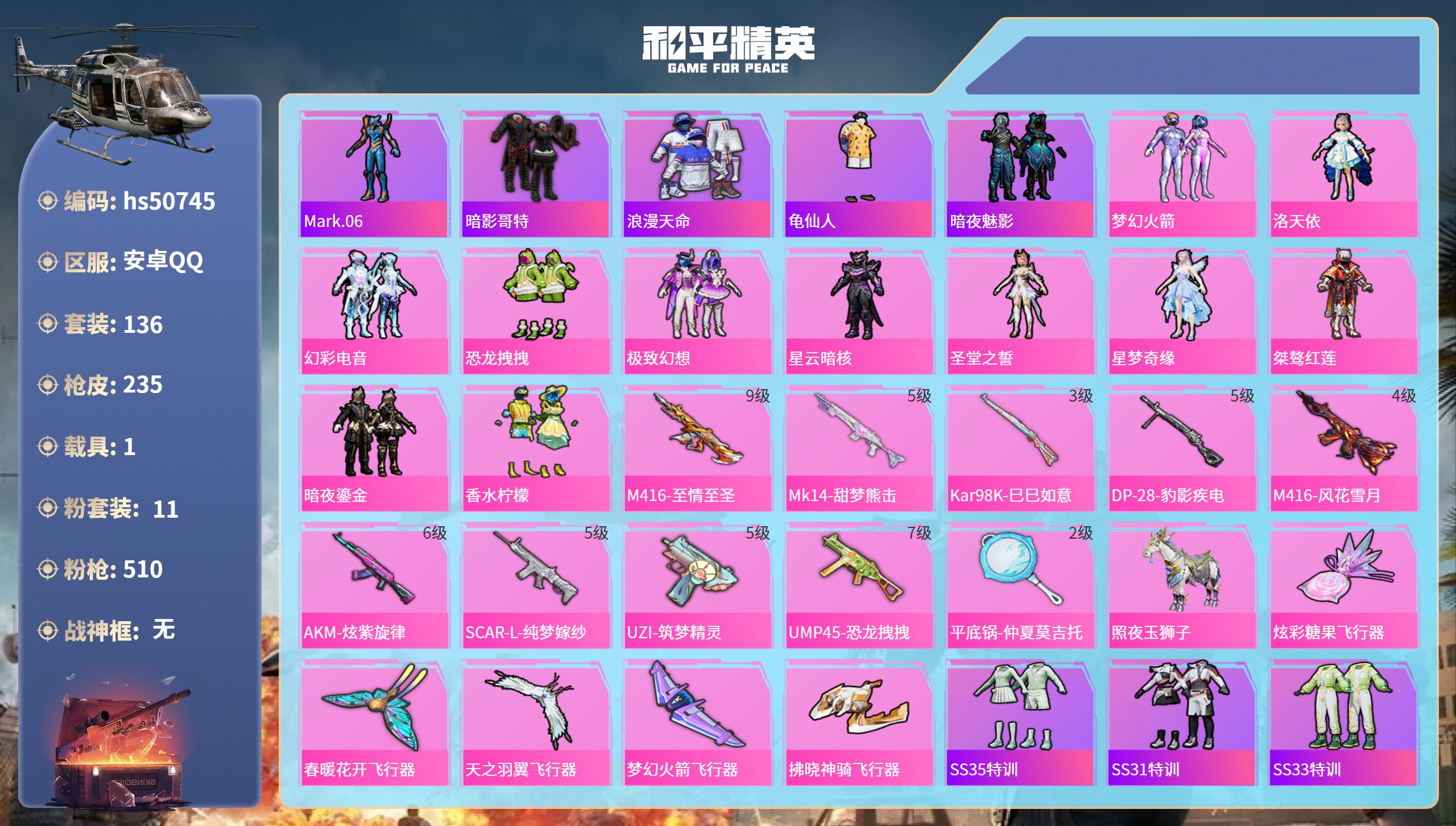 和平精英账号安卓QQhs50745 安卓手Q-11王牌印记-11粉装-10特效枪-1载具-76947热力值-136套装-