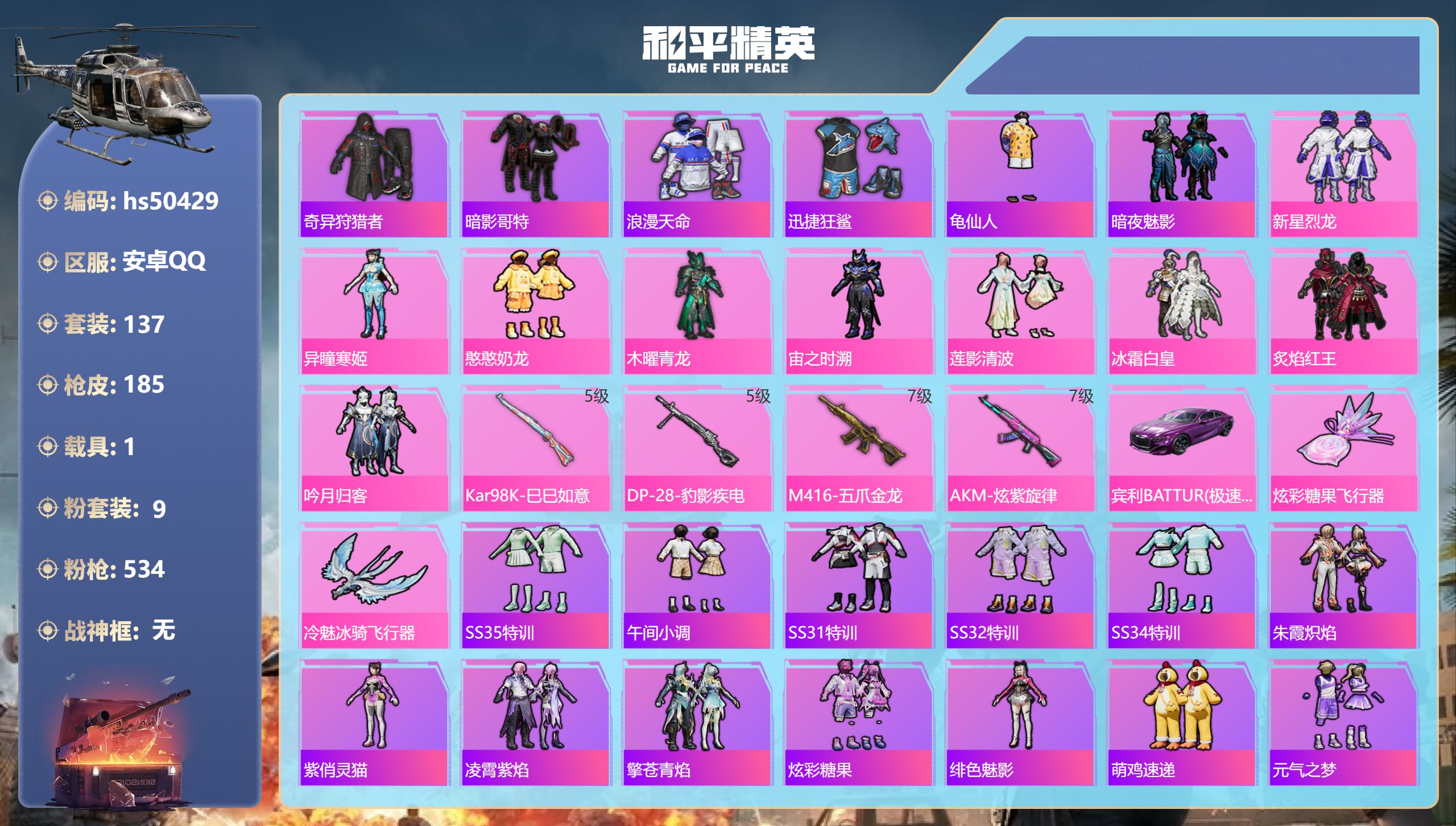 和平精英账号安卓QQhs50429 安卓手Q-6王牌印记-9粉装-4特效枪-1载具-60581热力值-137套装-185