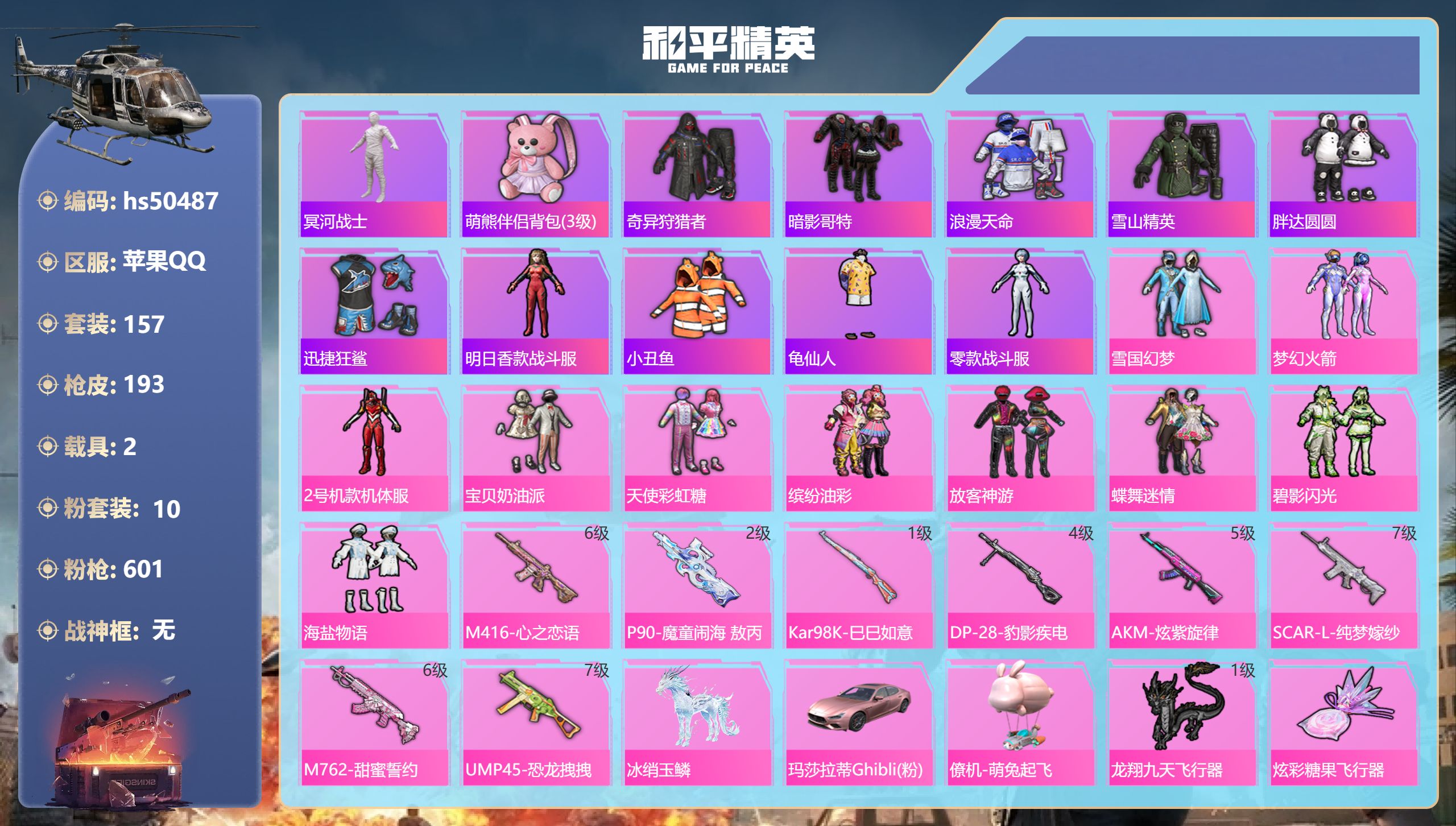和平精英账号苹果QQhs50487 苹果手Q-21王牌印记-10粉装-8特效枪-2载具-74116热力值-157套装-1
