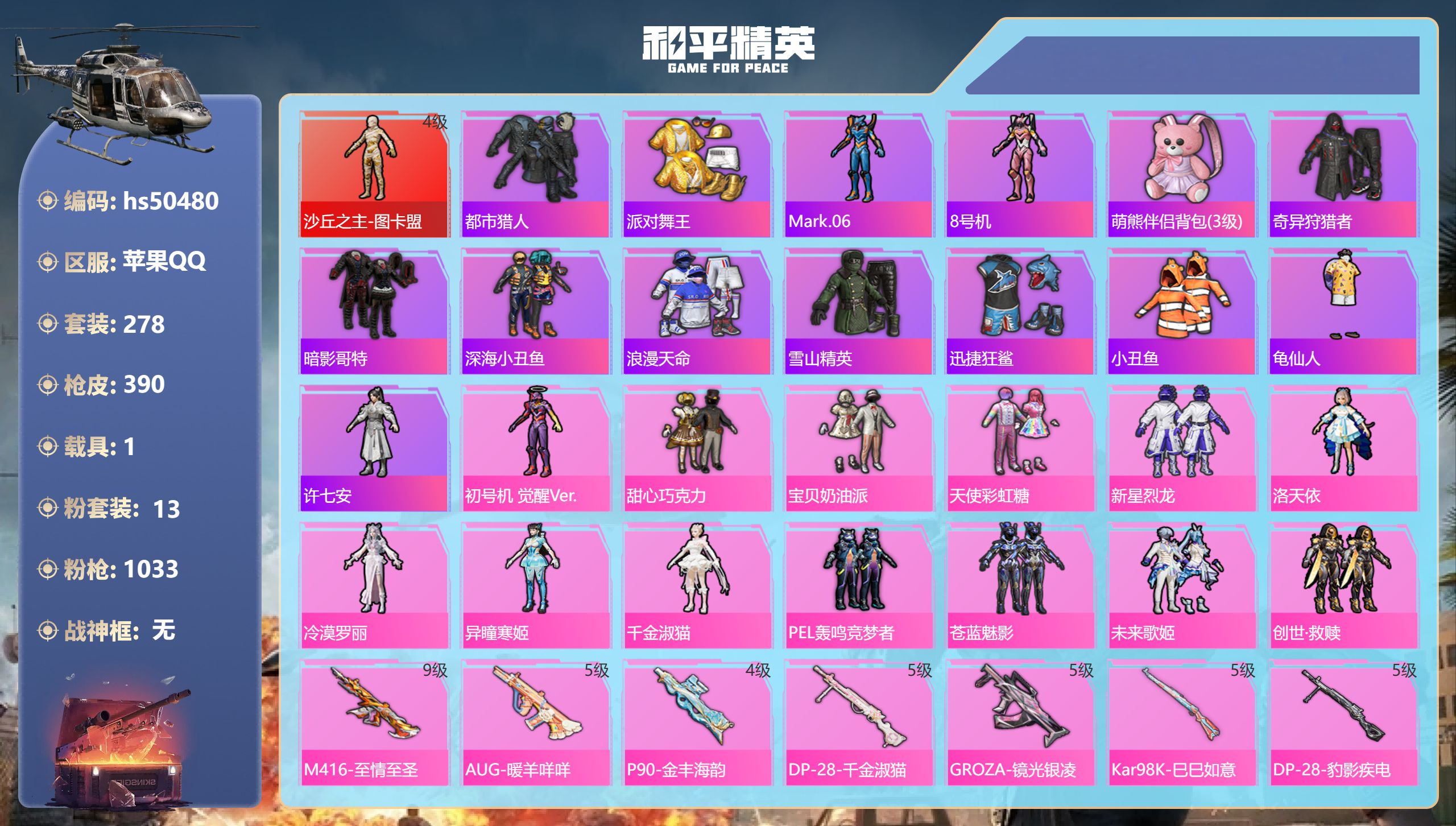 和平精英账号苹果QQhs50480 苹果手Q-20王牌印记-1红装-13粉装-17特效枪-1载具-热力值-278套装-3
